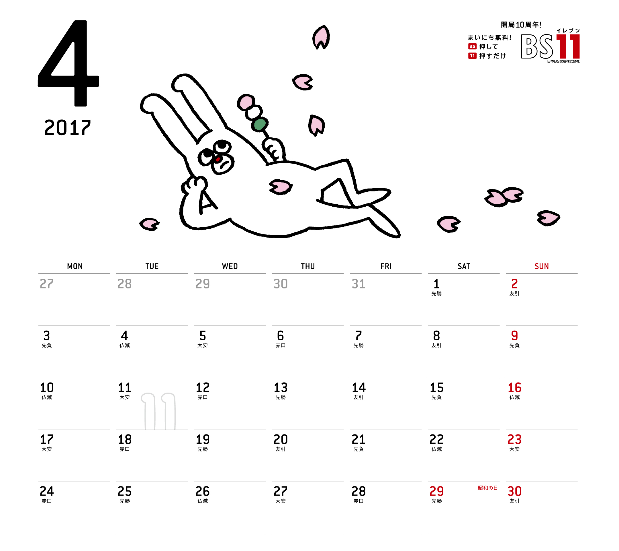 デジタルカレンダー17年04月 Bs11 イレブン いつでも無料放送