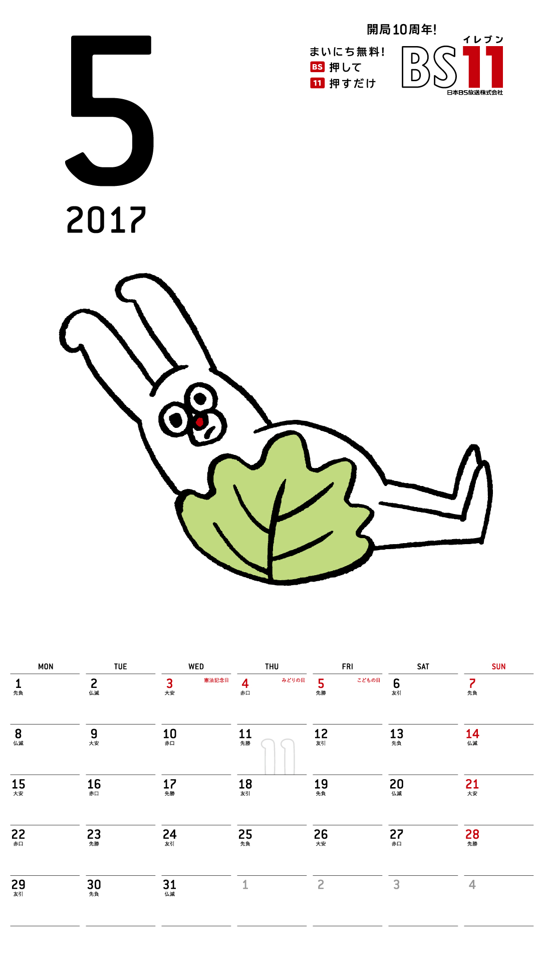 デジタルカレンダー 2017年5月
