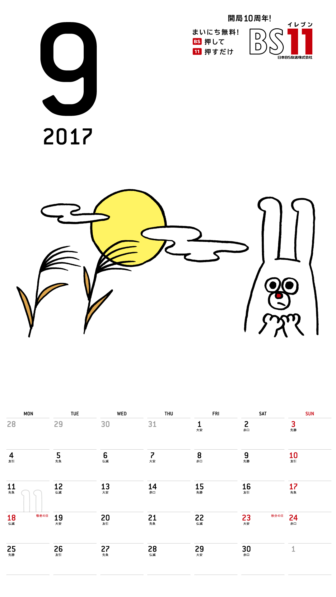 デジタルカレンダー 2017年9月