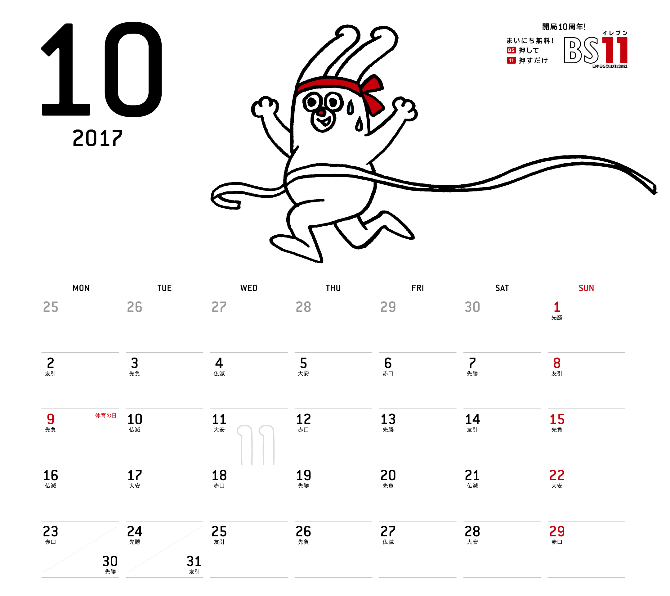 デジタルカレンダー2017年10月 Bs11 イレブン いつでも無料放送