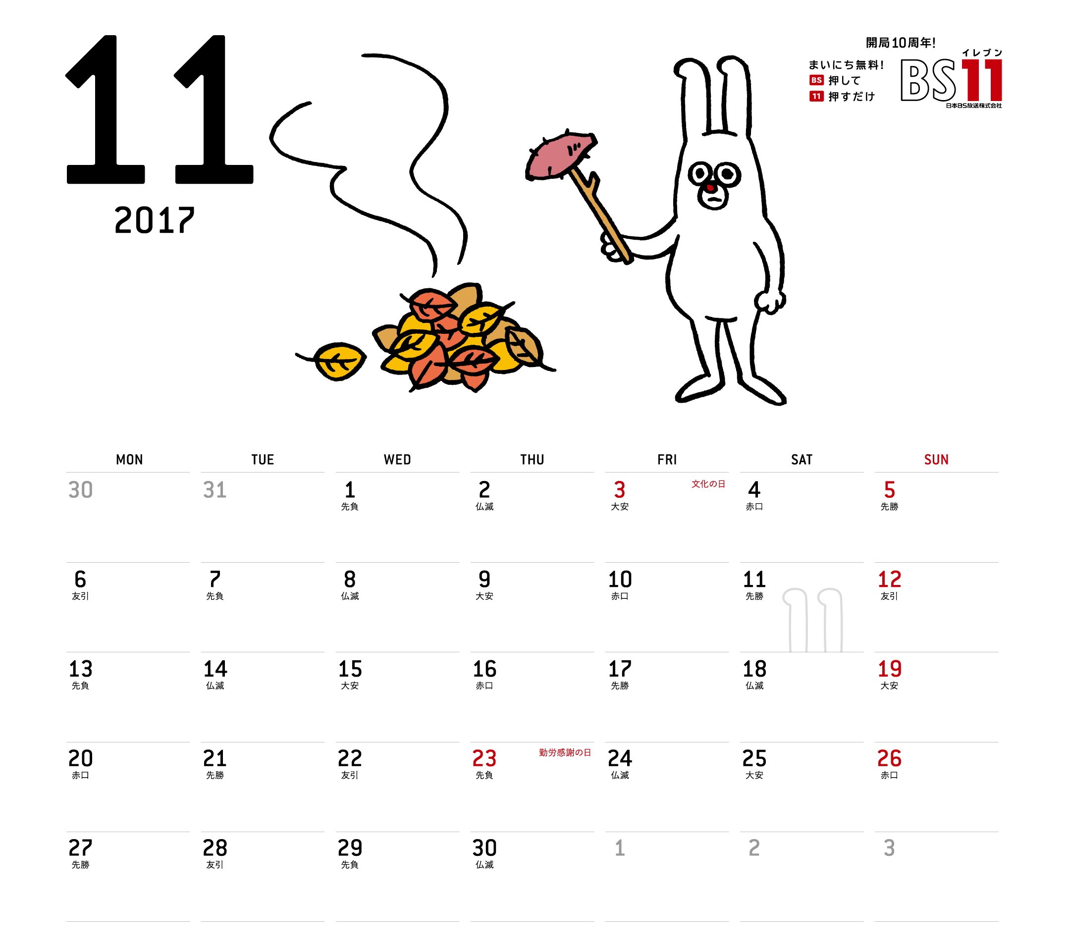 デジタルカレンダー2017年11月 Bs11 イレブン いつでも無料放送