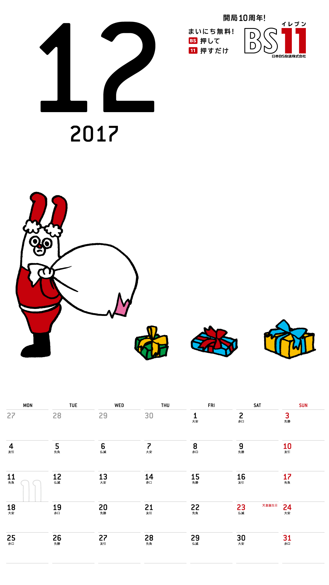 デジタルカレンダー 2017年12月