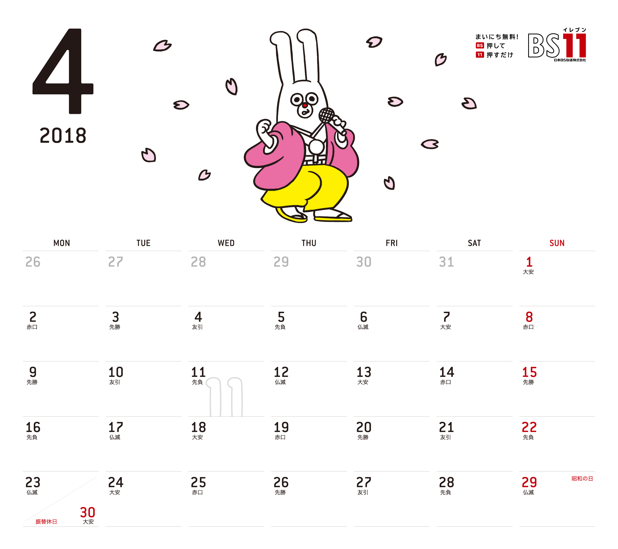 Spデジタルカレンダー2018年04月 Bs11 イレブン いつでも無料放送