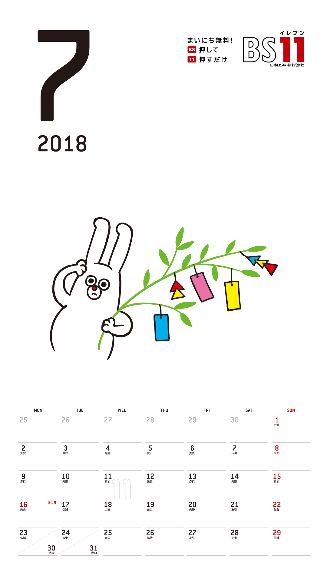 デジタルカレンダー 2018年7月
