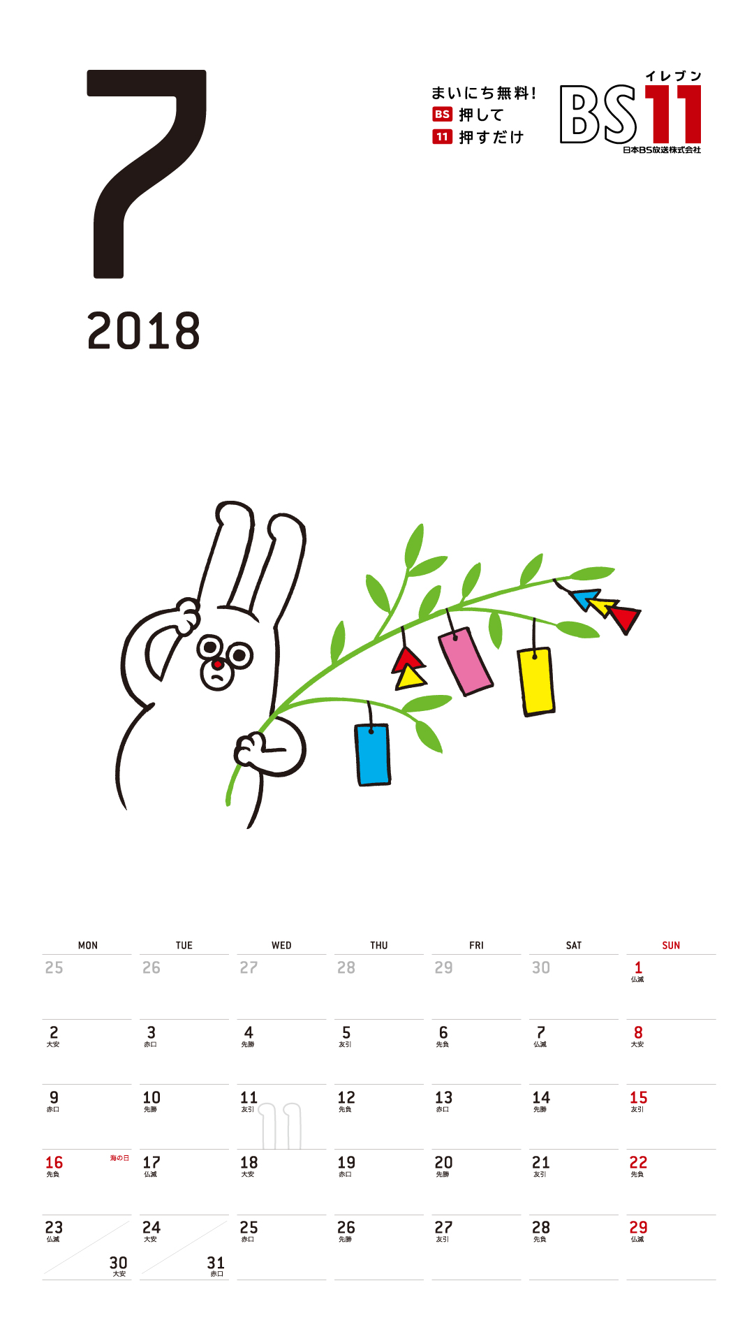 Spデジタルカレンダー18年07月 Bs11 イレブン いつでも無料放送