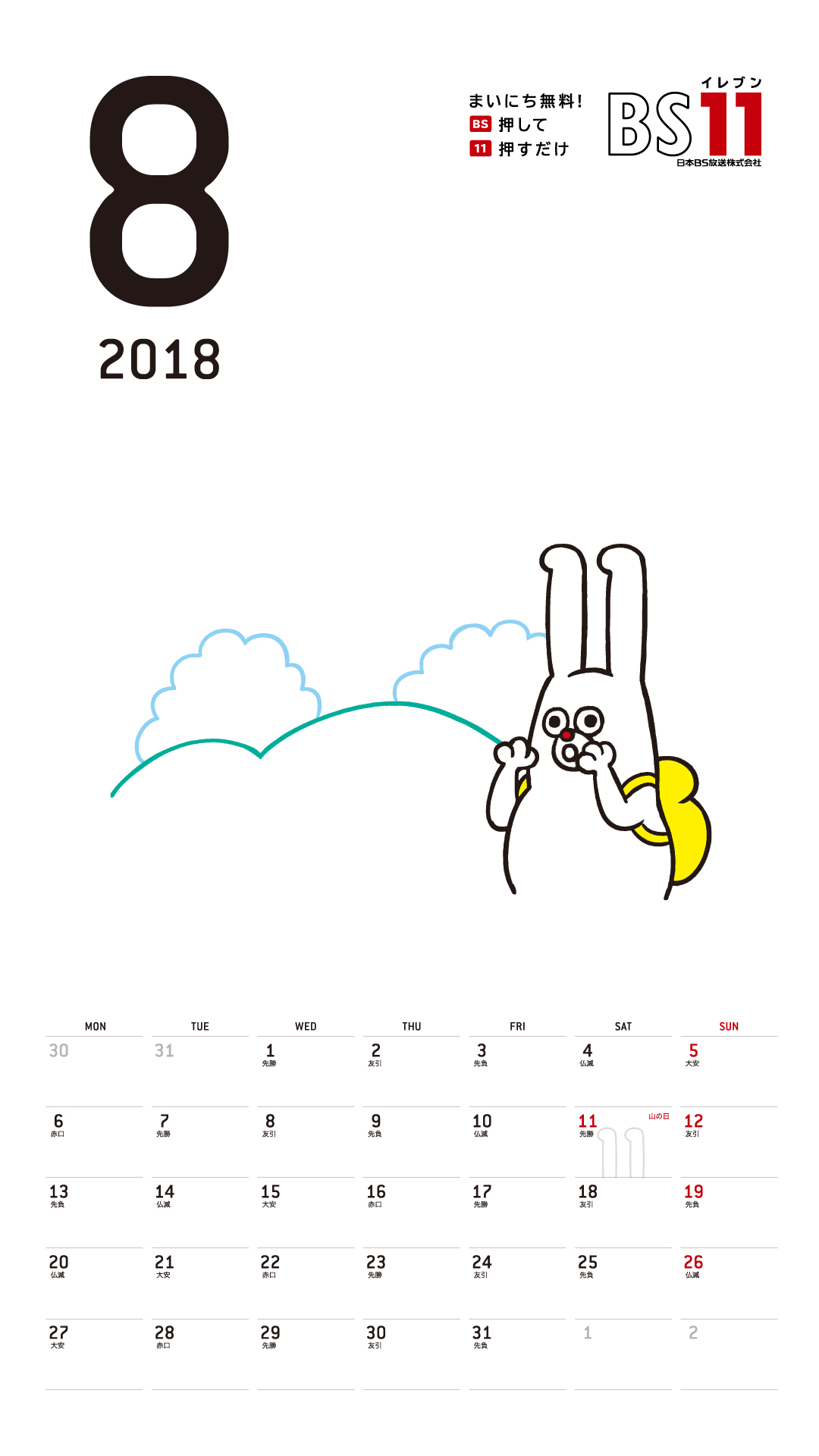 Spデジタルカレンダー2018年08月 Bs11 イレブン いつでも無料放送