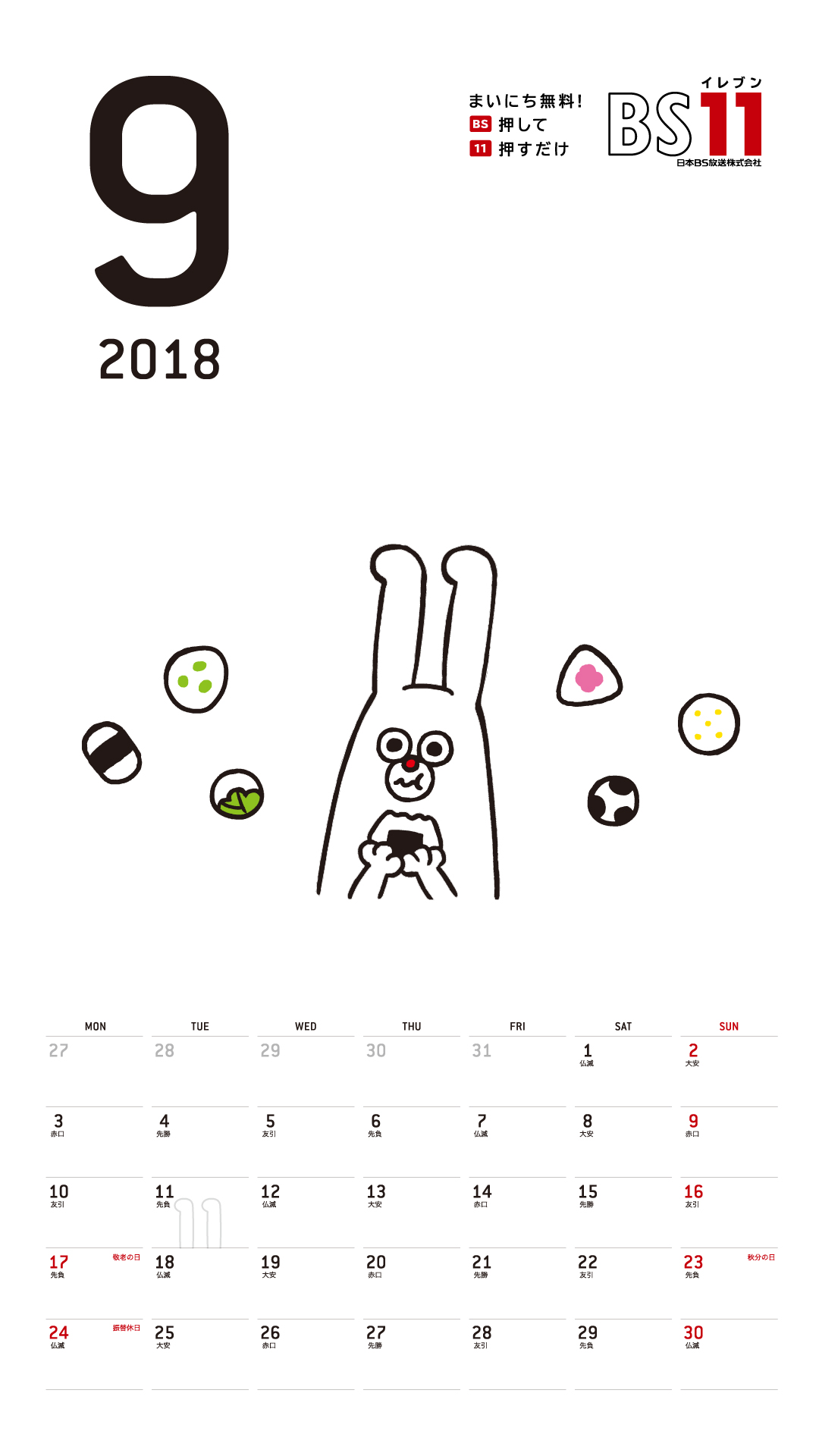 デジタルカレンダー 2018年9月