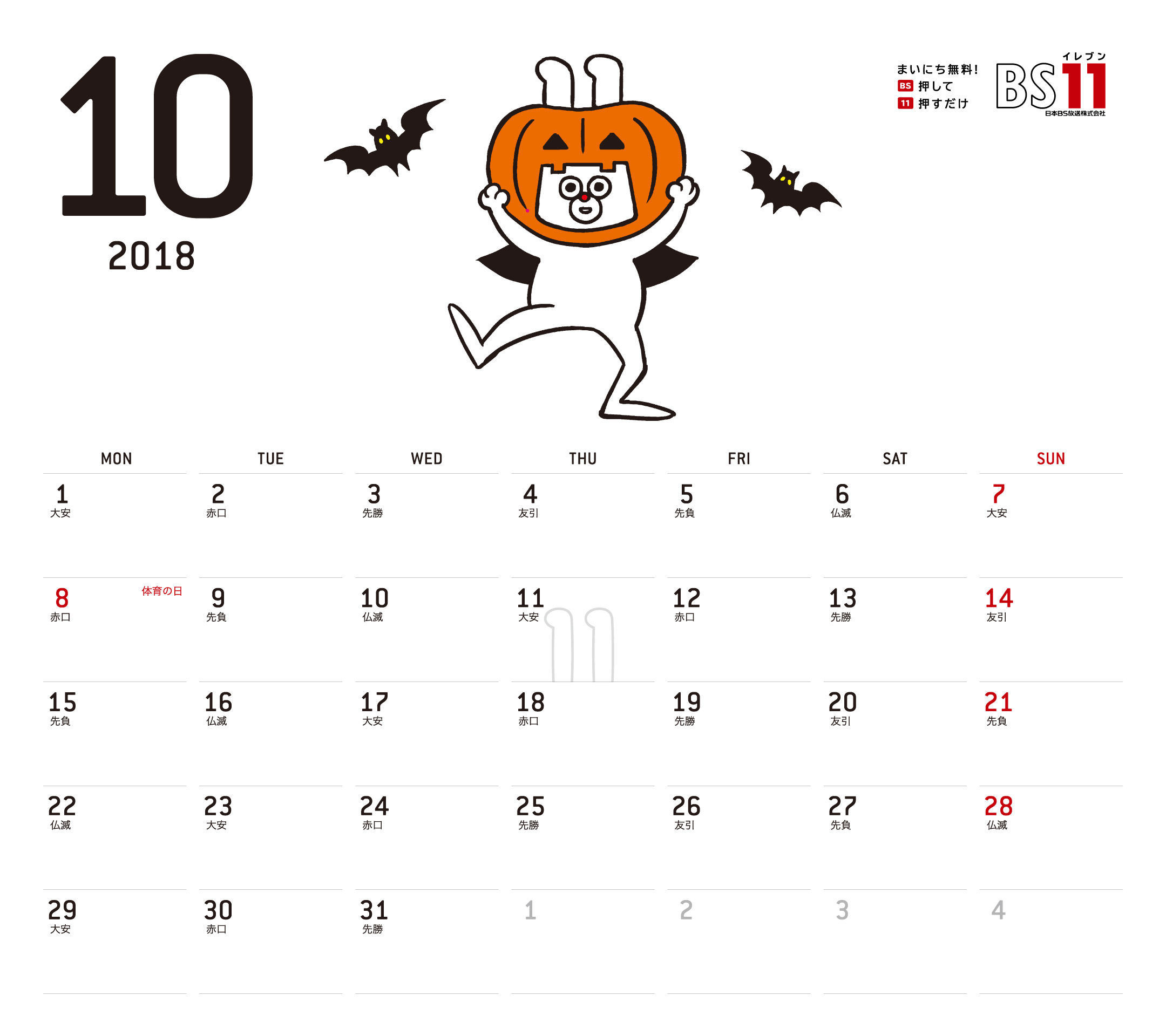 Spデジタルカレンダー2018年10月 Bs11 イレブン いつでも無料放送