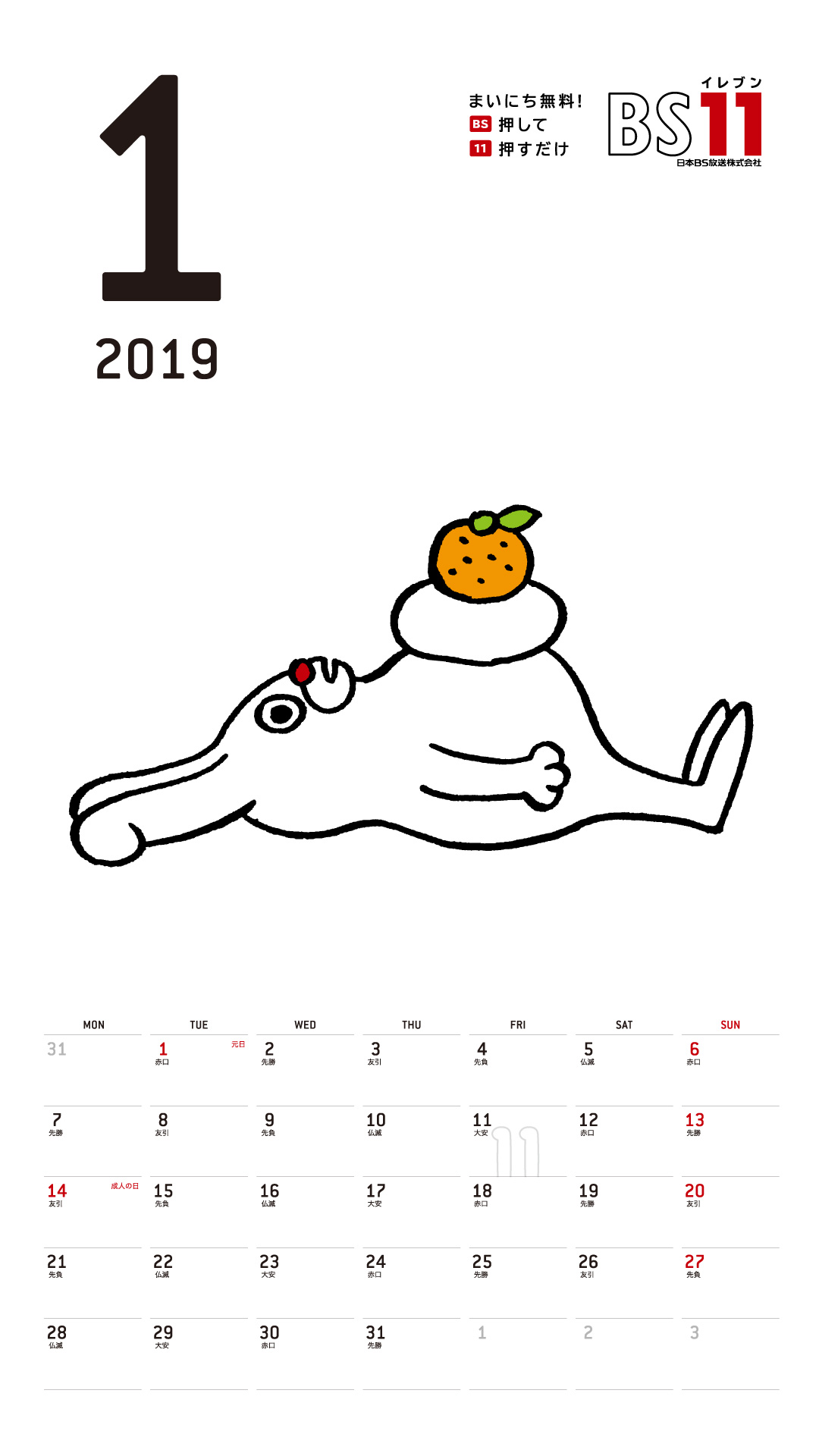 デジタルカレンダー 2019年1月