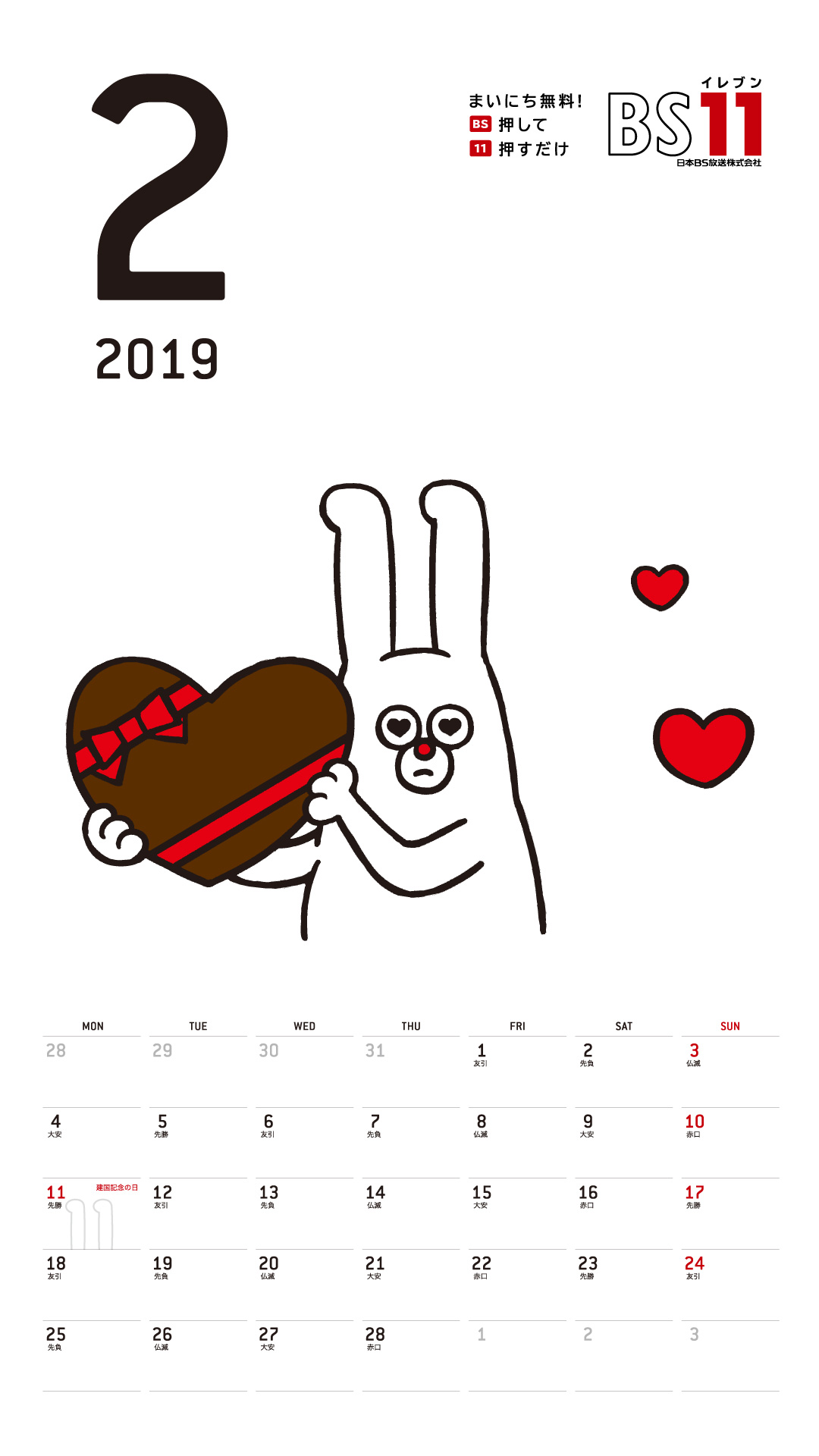 デジタルカレンダー 2019年2月