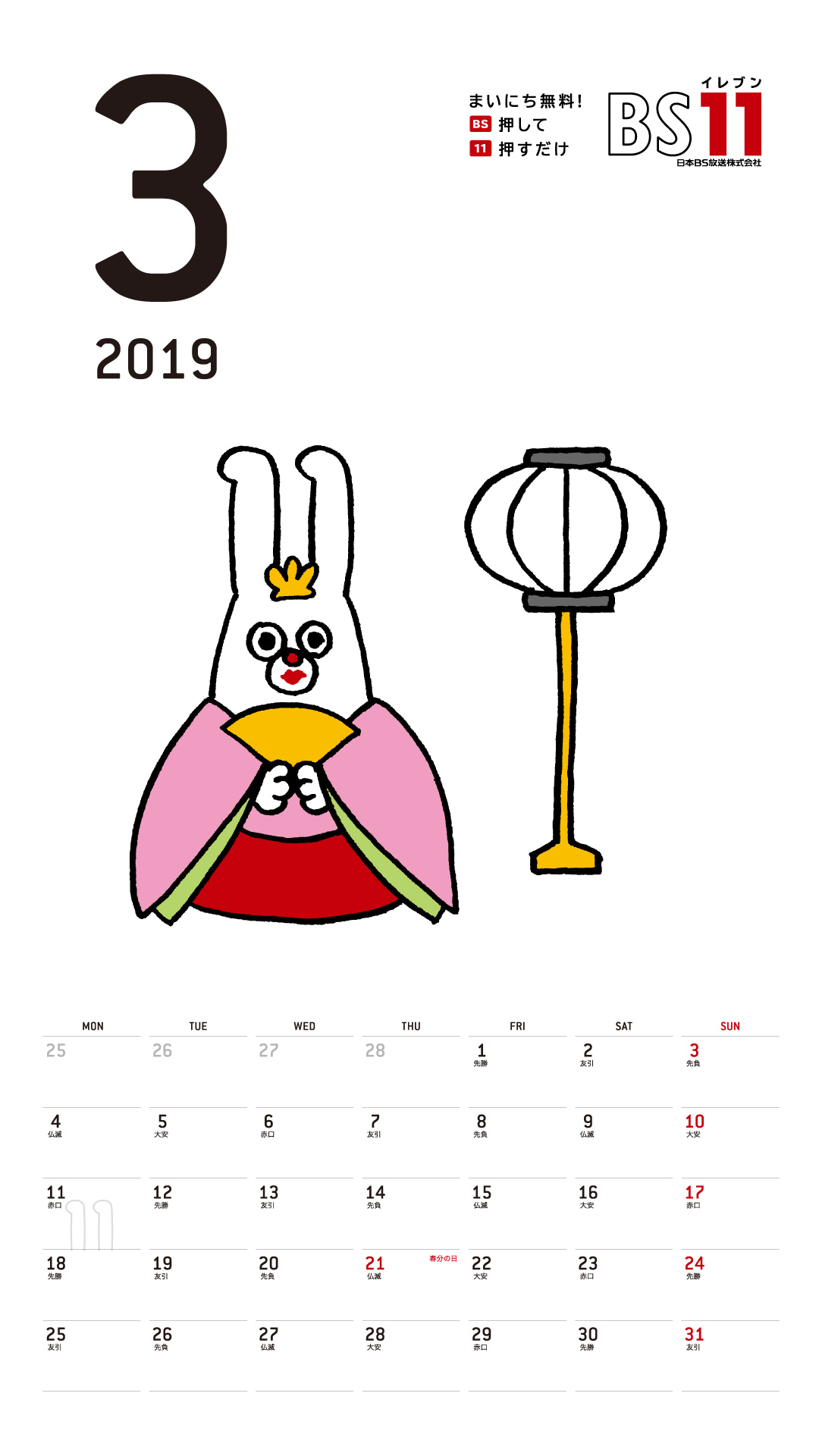 デジタルカレンダー 2019年3月