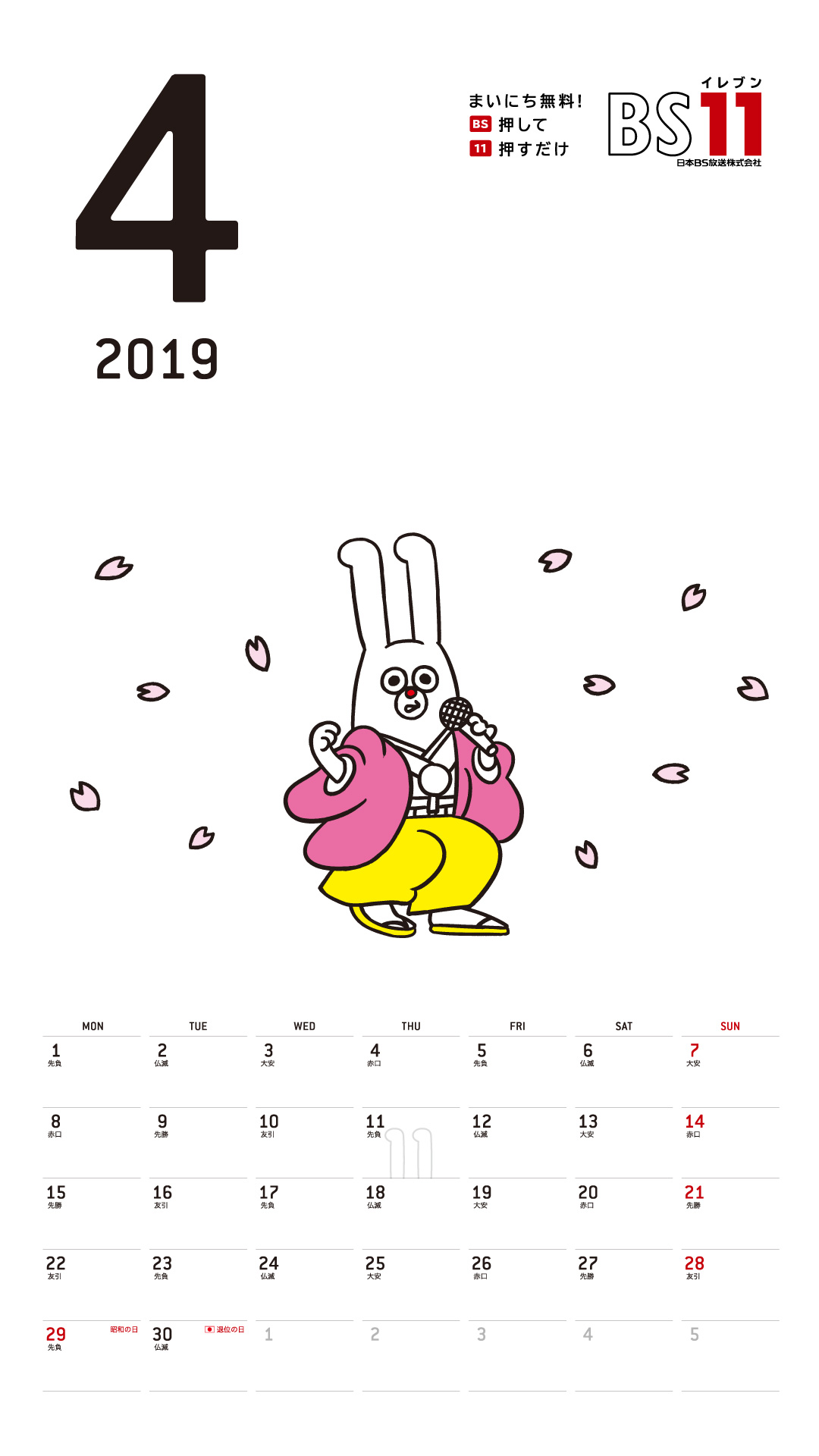 デジタルカレンダー 2019年4月
