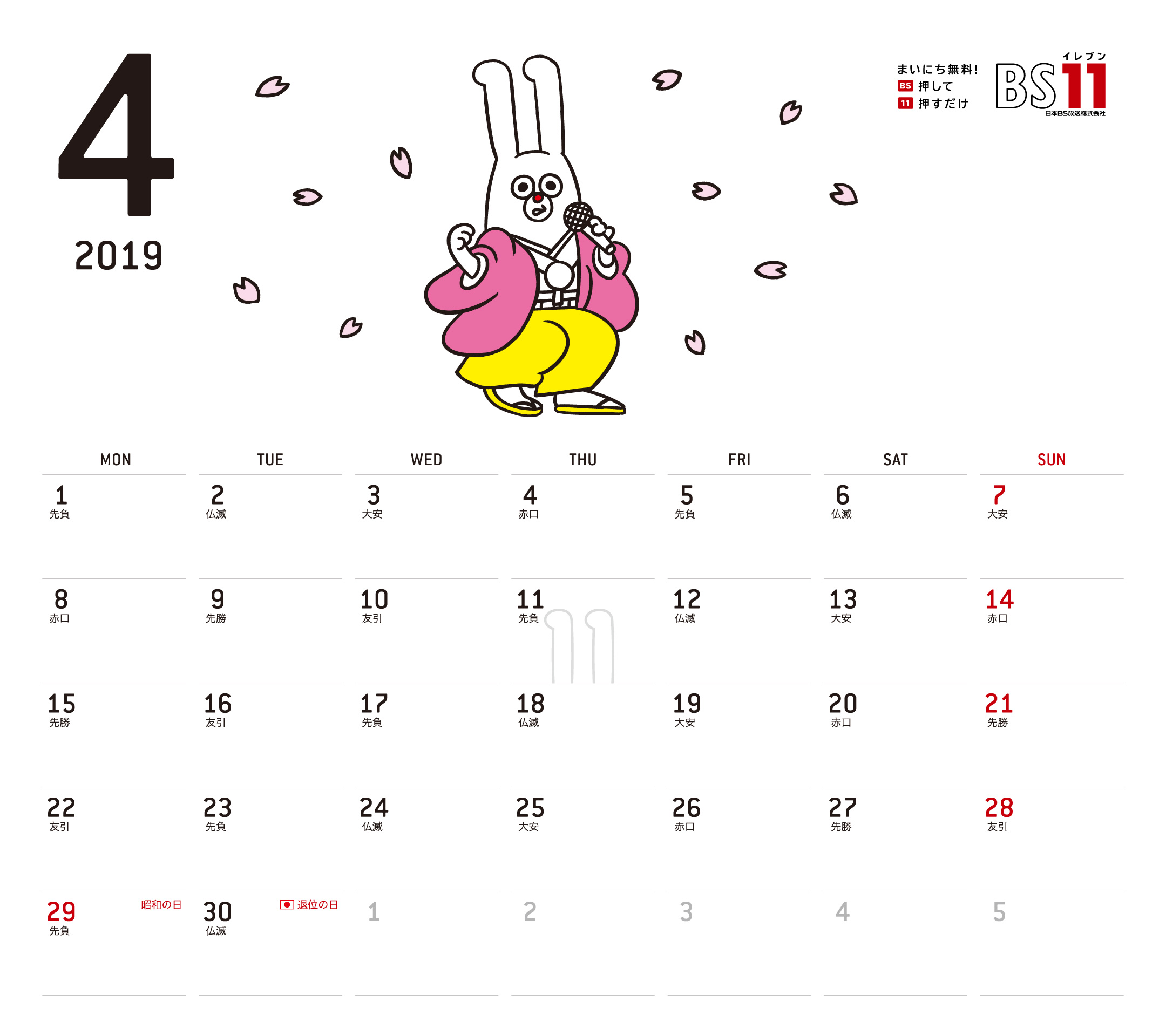 Spデジタルカレンダー19年04月 Bs11 イレブン いつでも無料放送