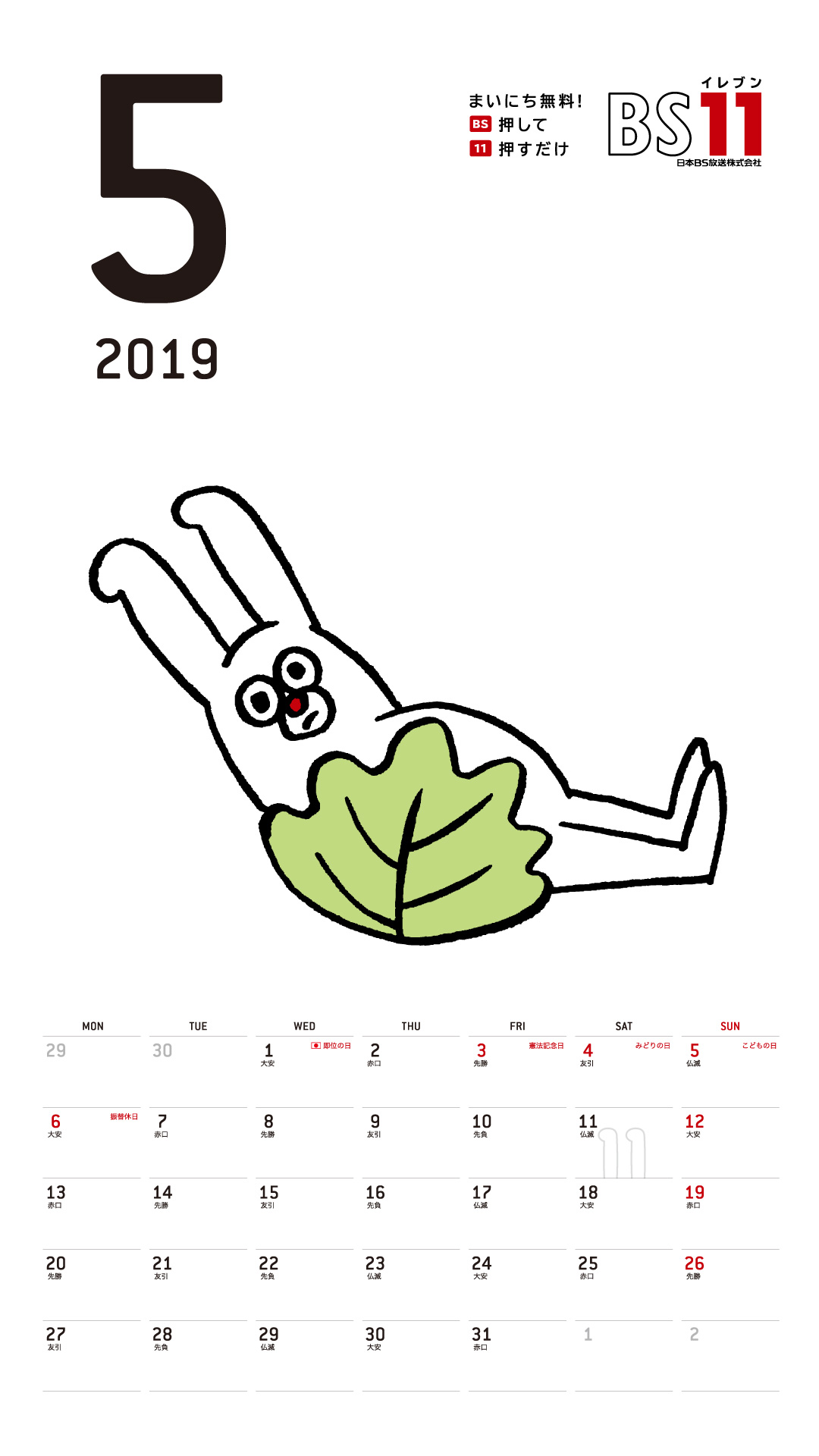 デジタルカレンダー 2019年5月