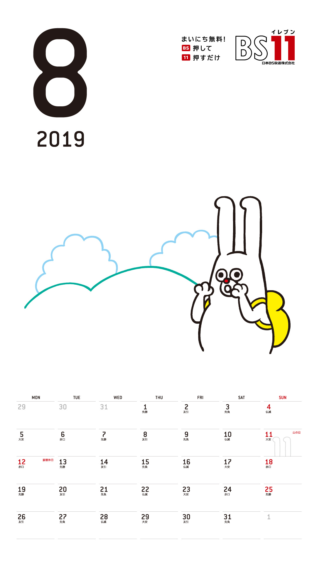 デジタルカレンダー 2019年8月