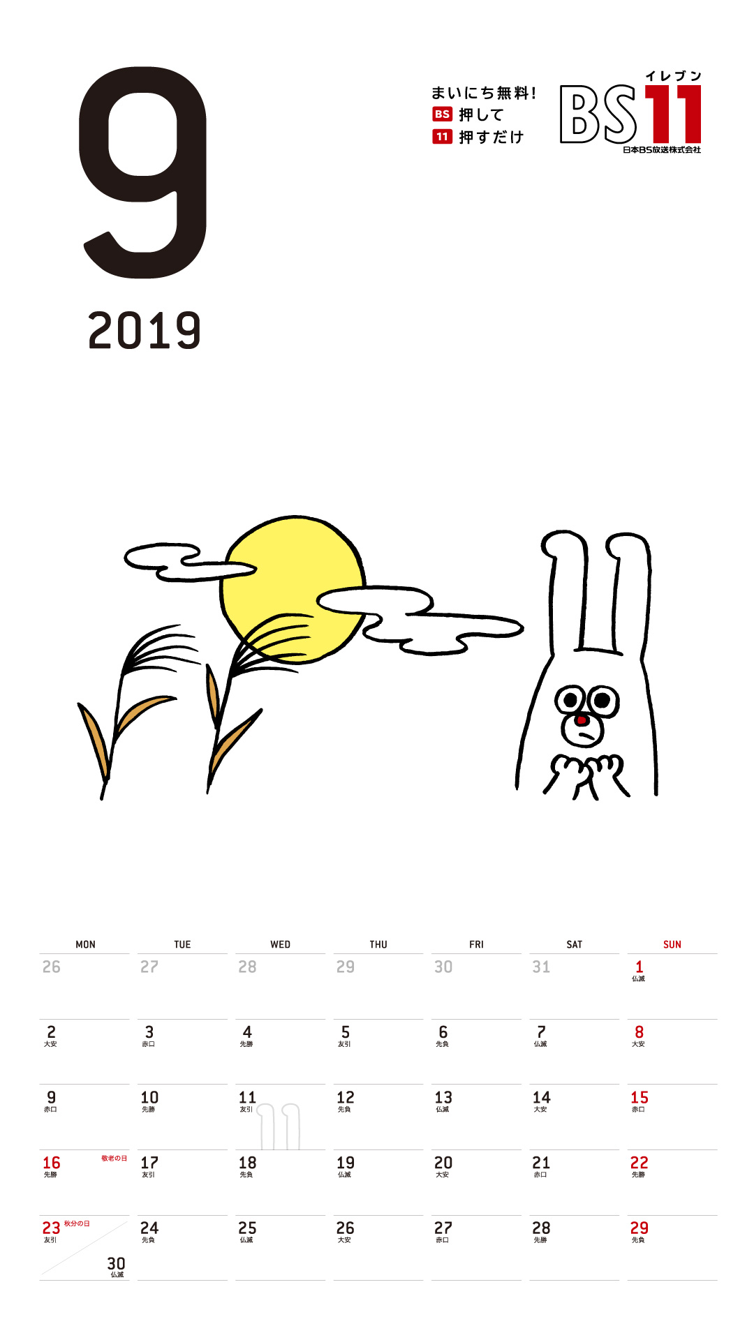 デジタルカレンダー 2019年9月
