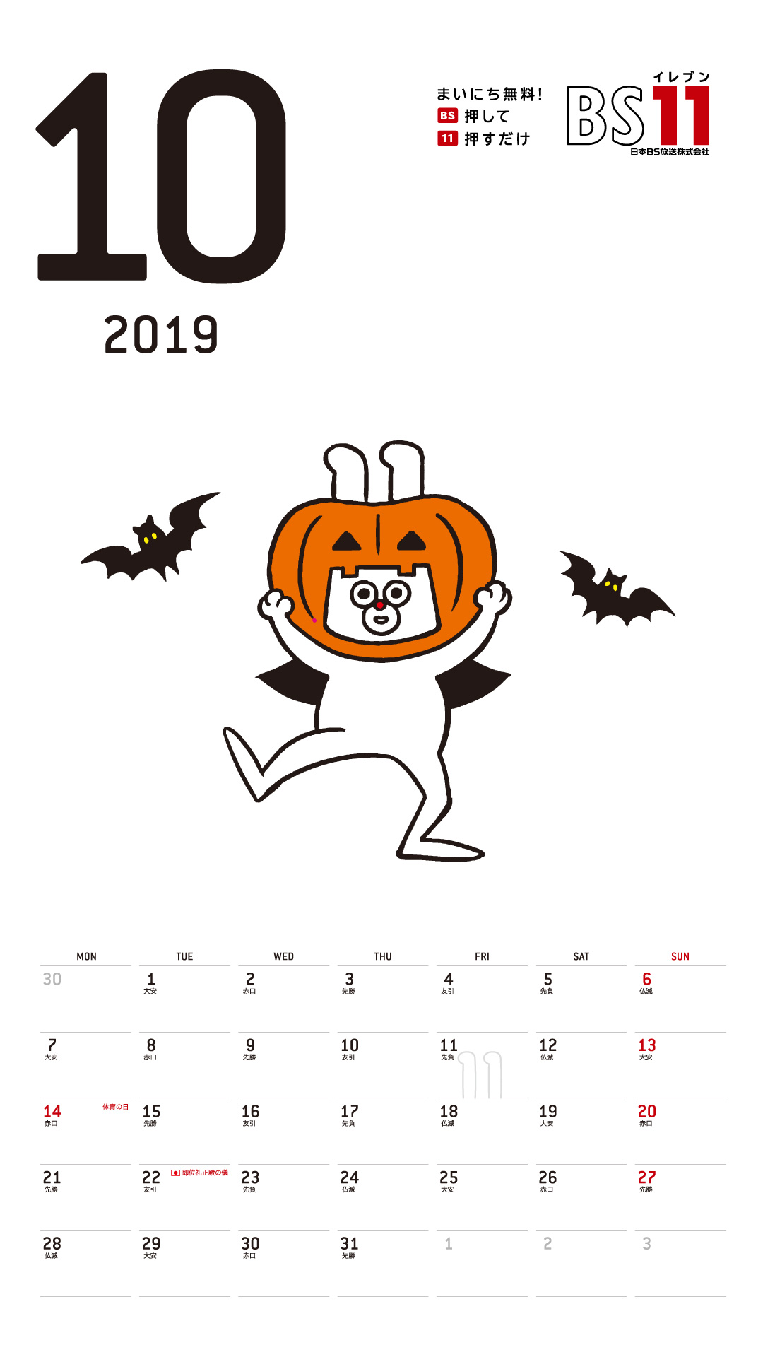 デジタルカレンダー 2019年10月