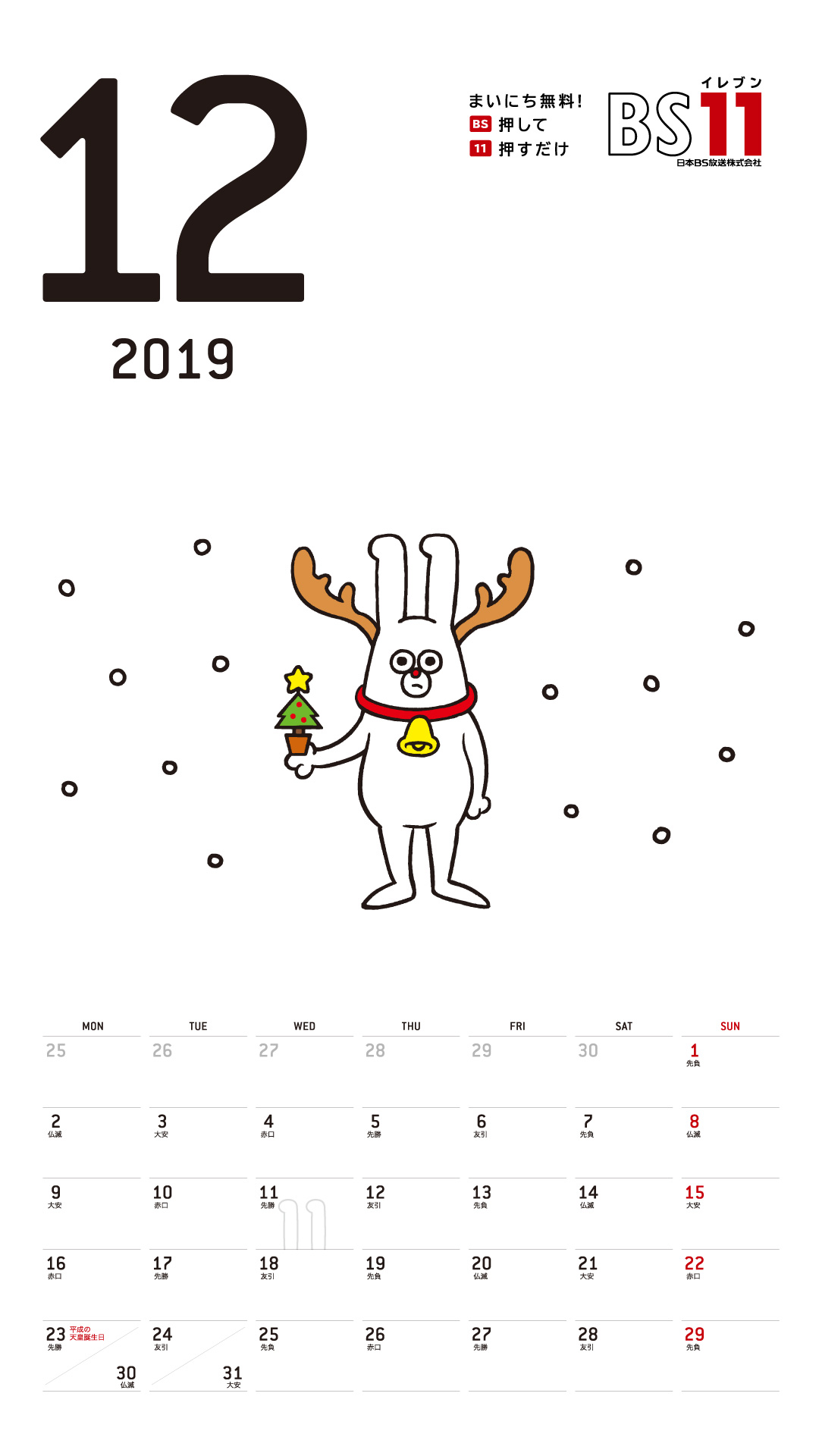 デジタルカレンダー 2019年12月
