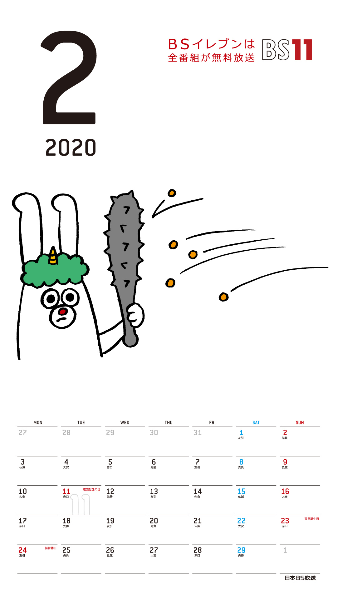 Spデジタルカレンダー年2月 Bs11 イレブン いつでも無料放送