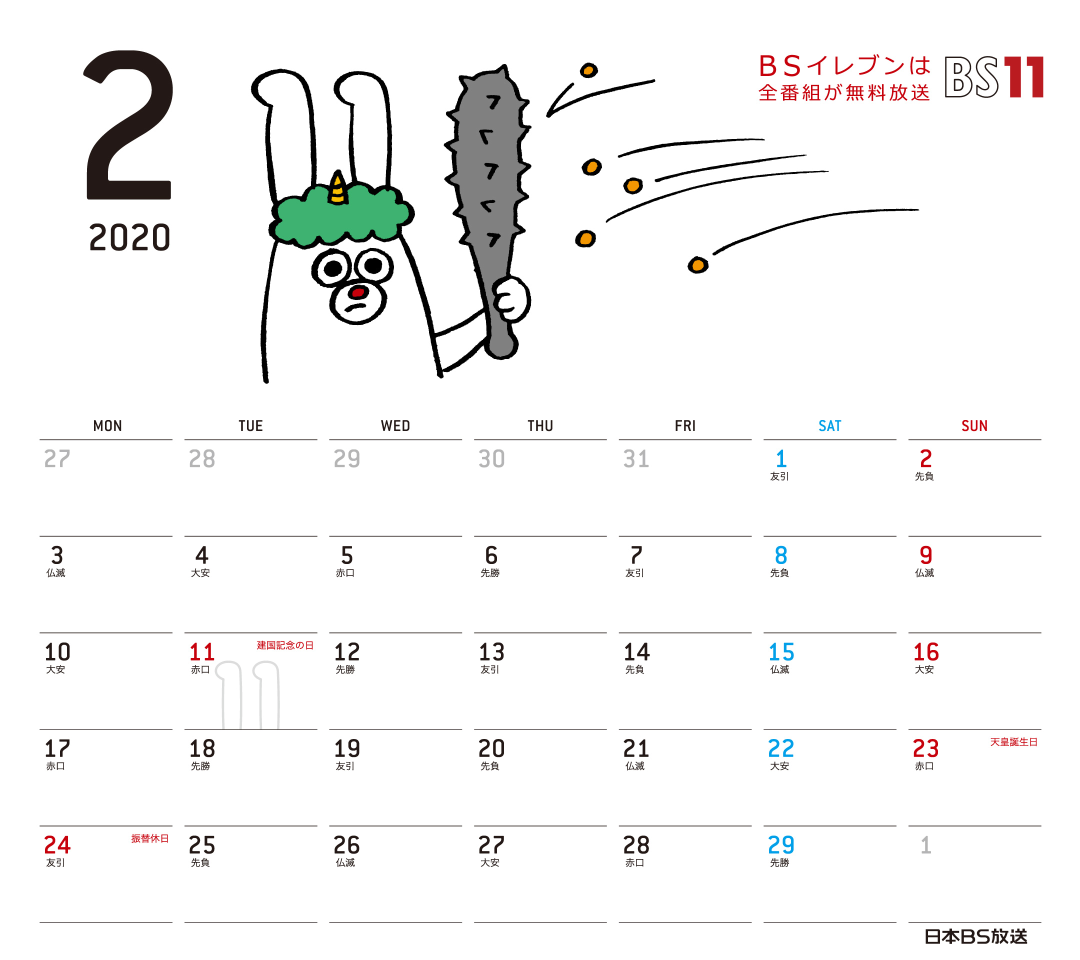 Spデジタルカレンダー年2月 Bs11 イレブン いつでも無料放送