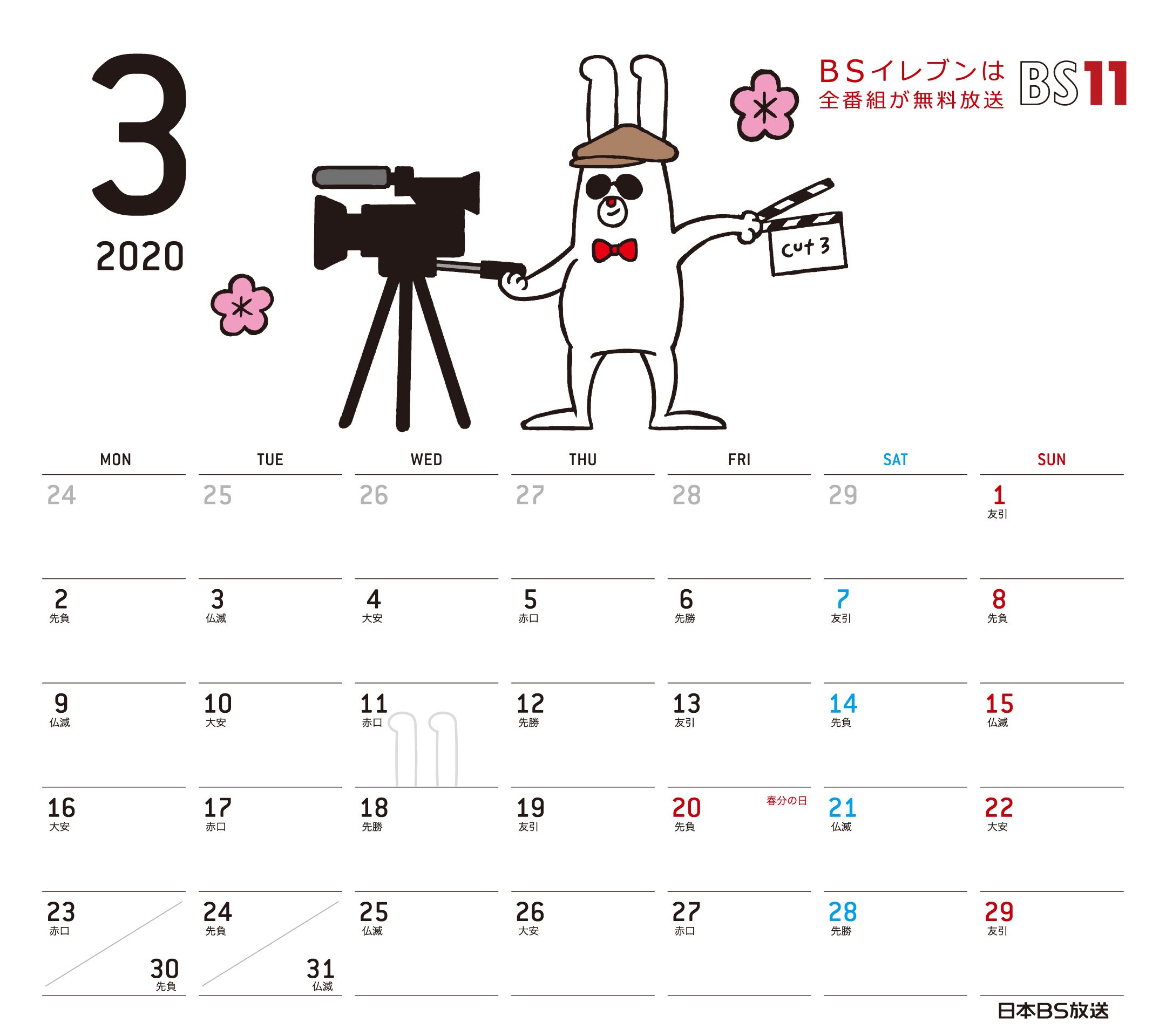 Spデジタルカレンダー年3月 Bs11 イレブン いつでも無料放送