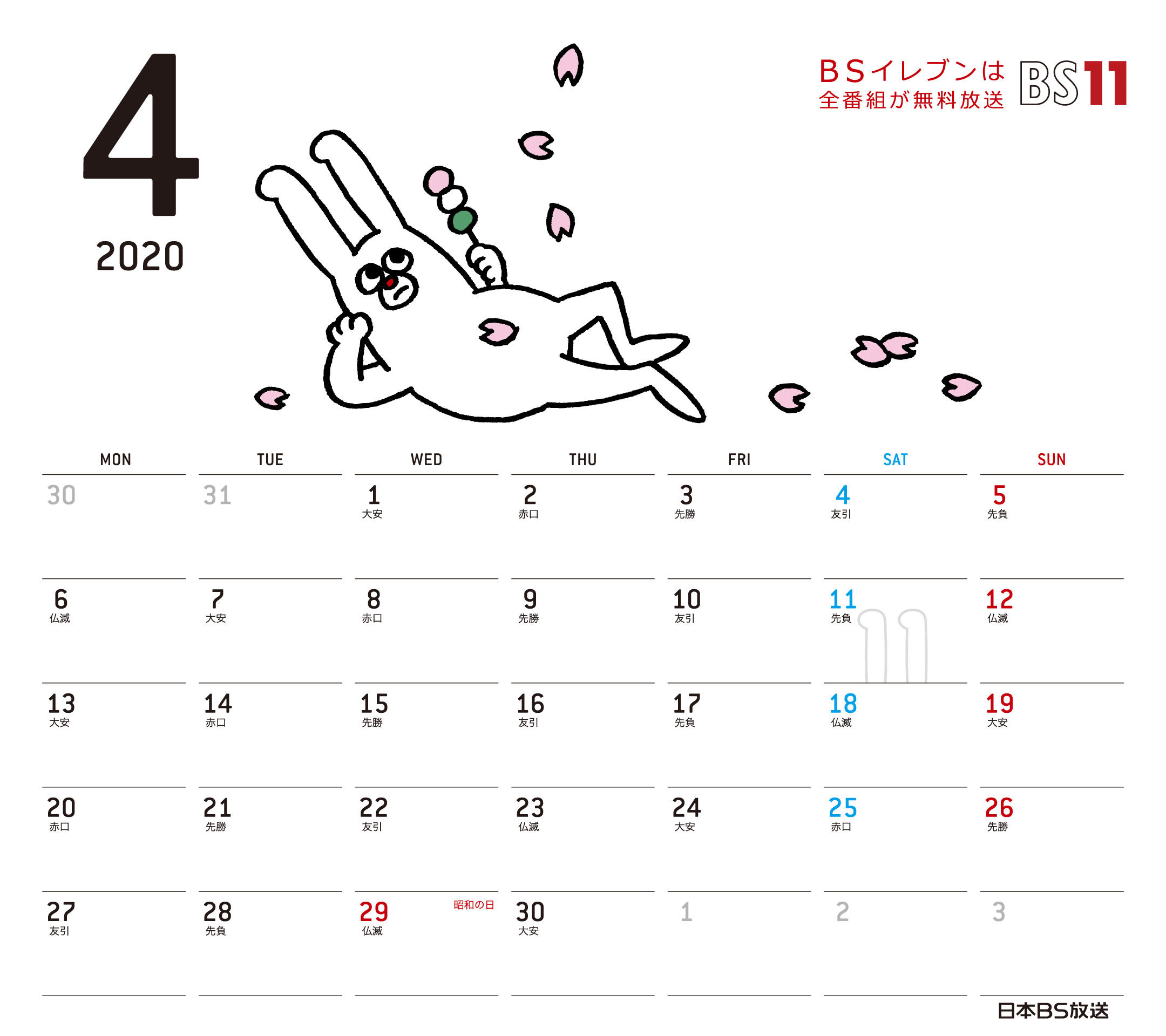 Spデジタルカレンダー年4月 Bs11 イレブン いつでも無料放送