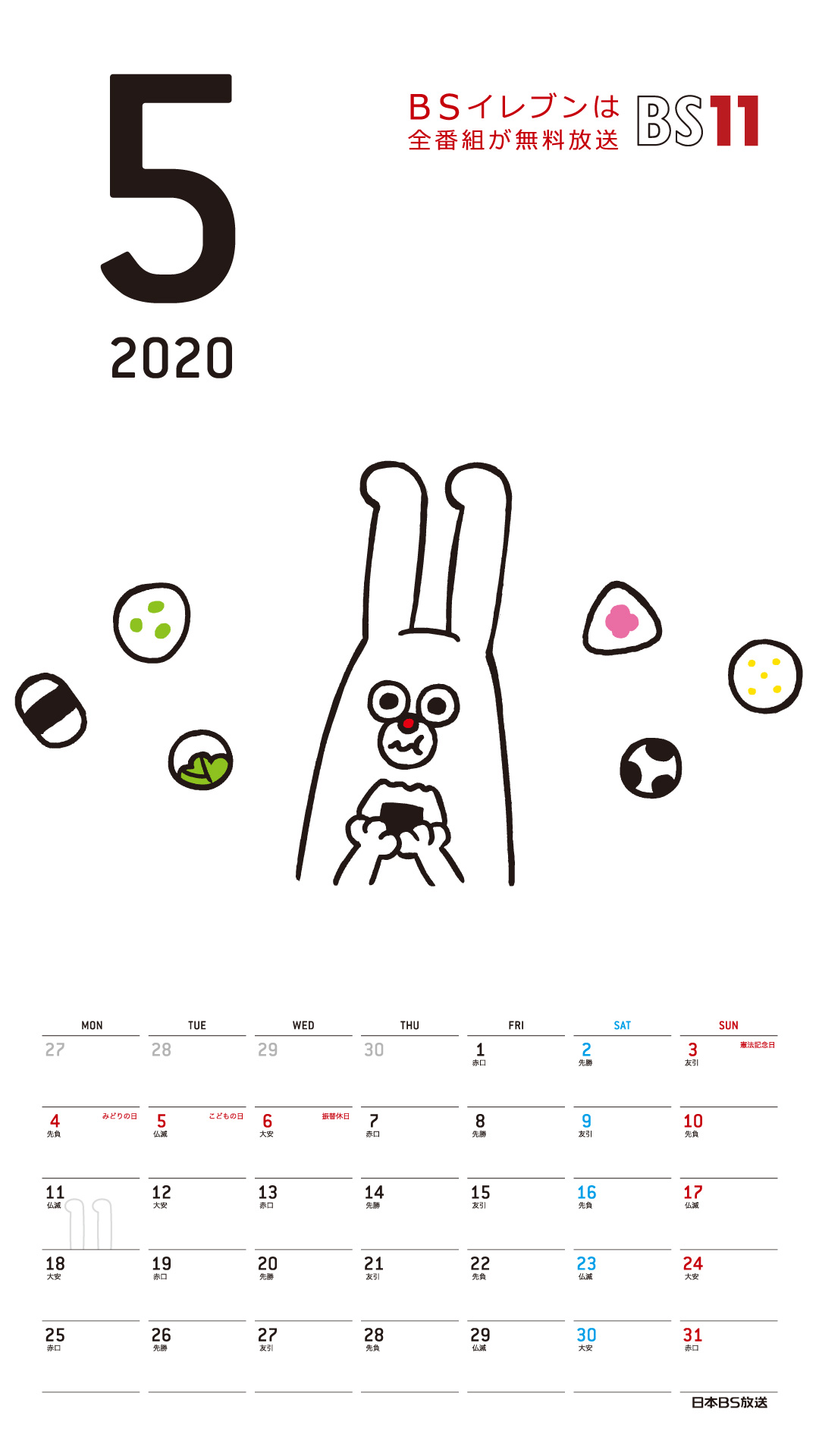 Spデジタルカレンダー年5月 Bs11 イレブン いつでも無料放送
