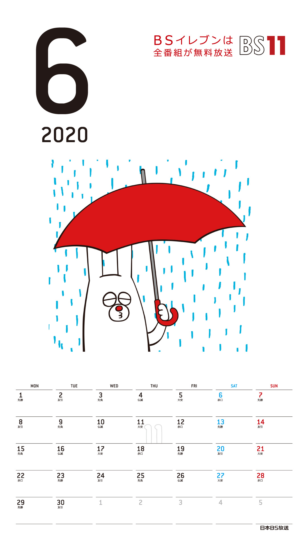 Spデジタルカレンダー2020年6月 Bs11 イレブン いつでも無料放送