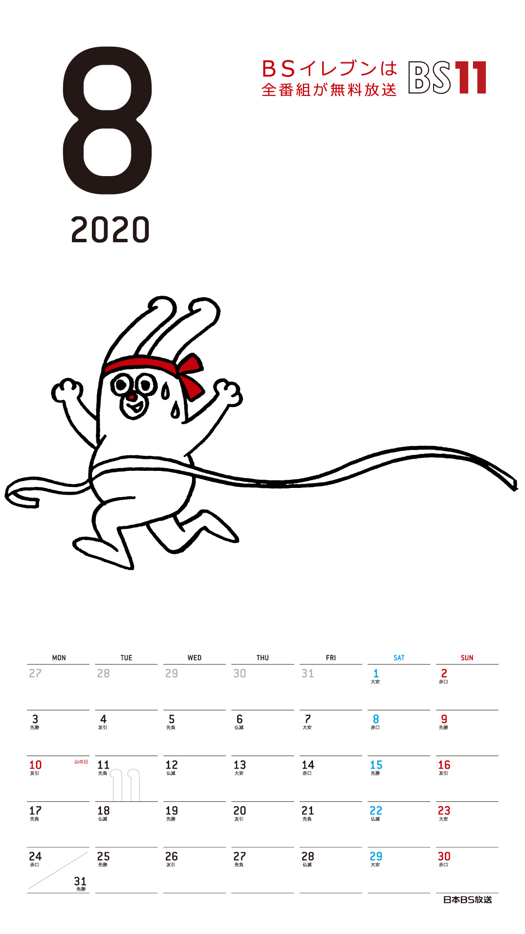 Spデジタルカレンダー年8月 Bs11 イレブン いつでも無料放送