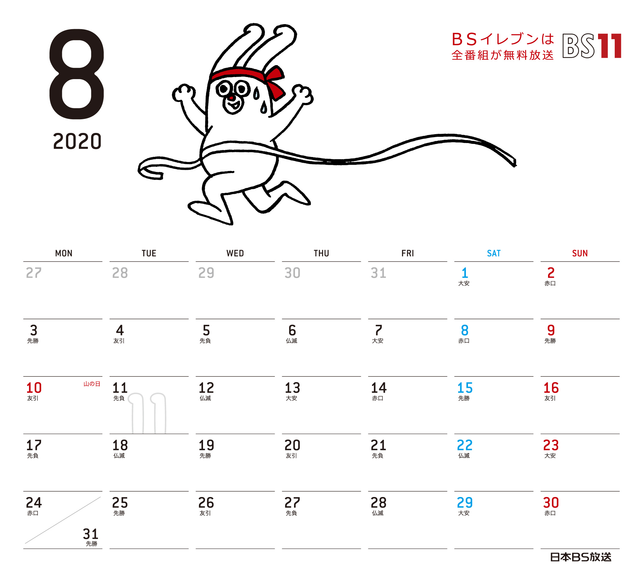 Spデジタルカレンダー年8月 Bs11 イレブン いつでも無料放送