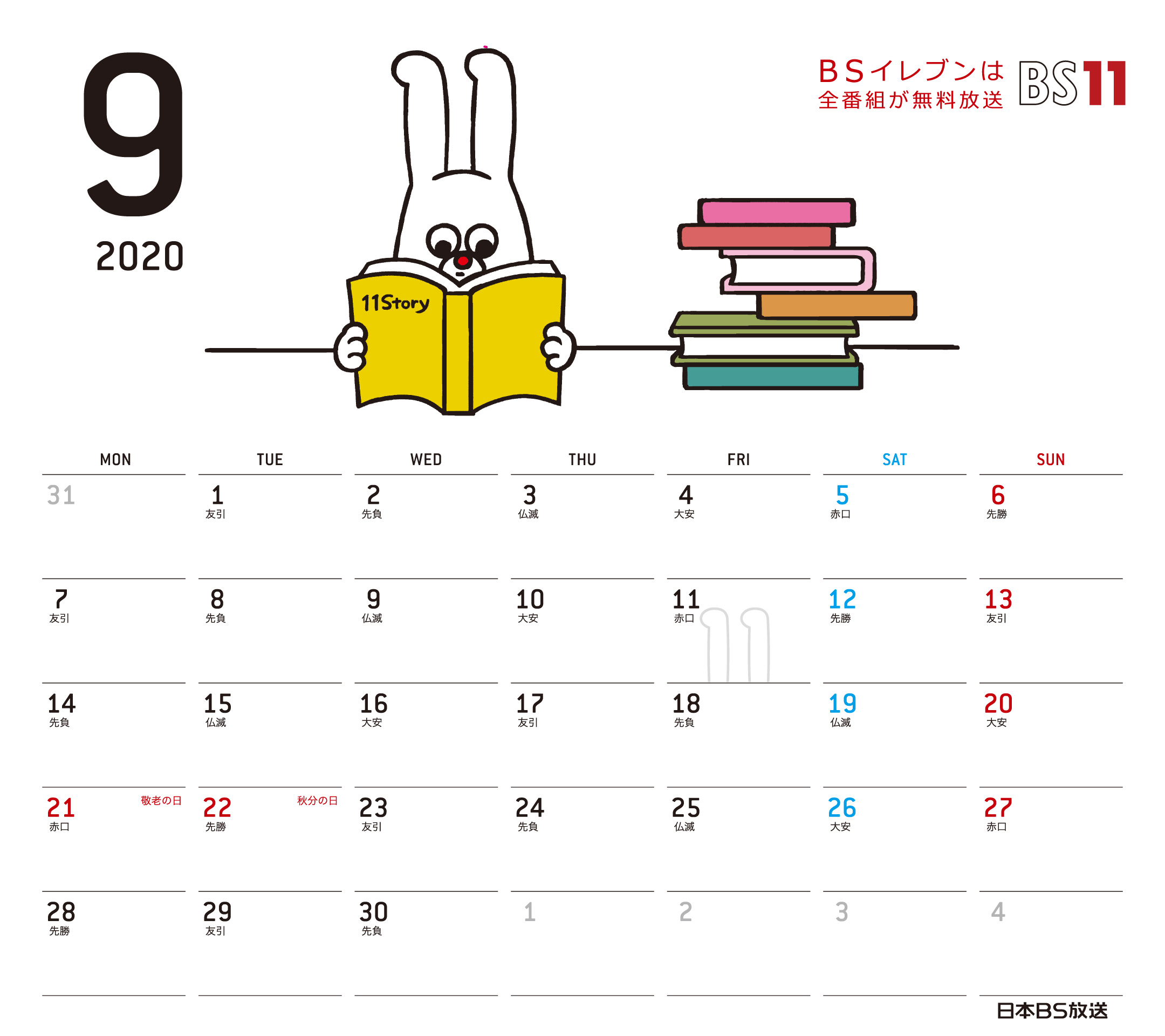 Spデジタルカレンダー年9月 Bs11 イレブン いつでも無料放送