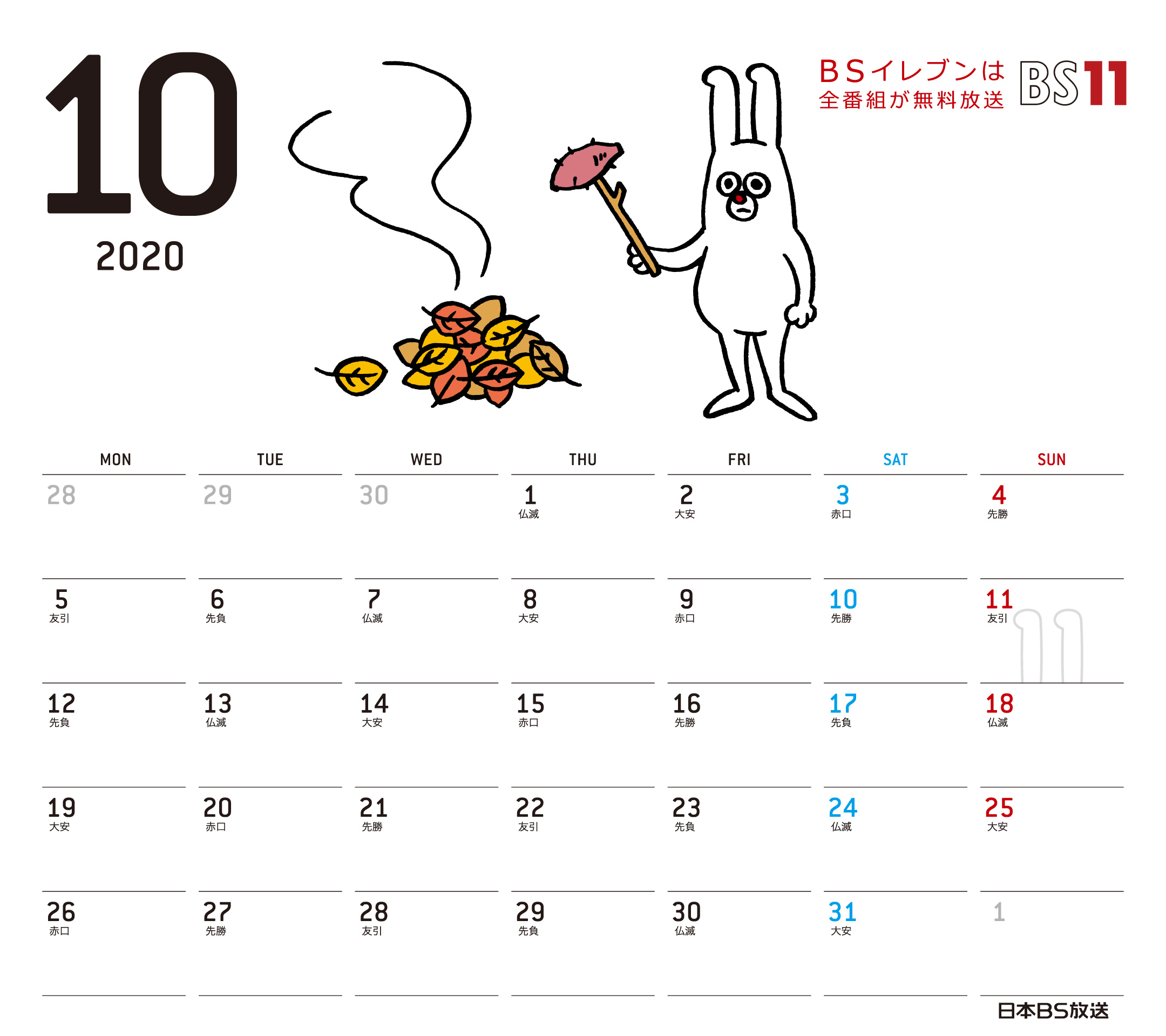 Spデジタルカレンダー年10月 Bs11 イレブン いつでも無料放送