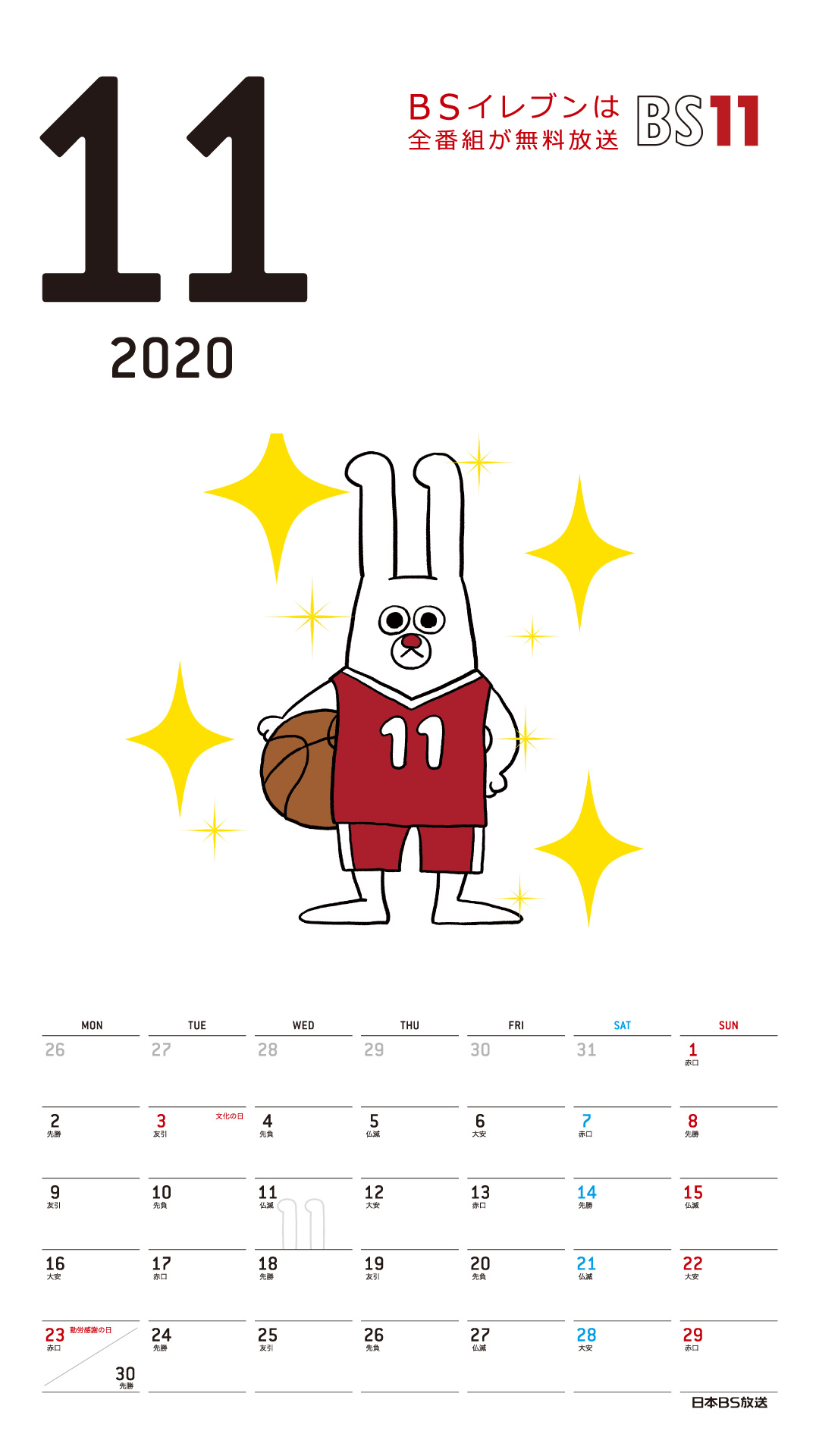 Spデジタルカレンダー Bs11 イレブン いつでも無料放送