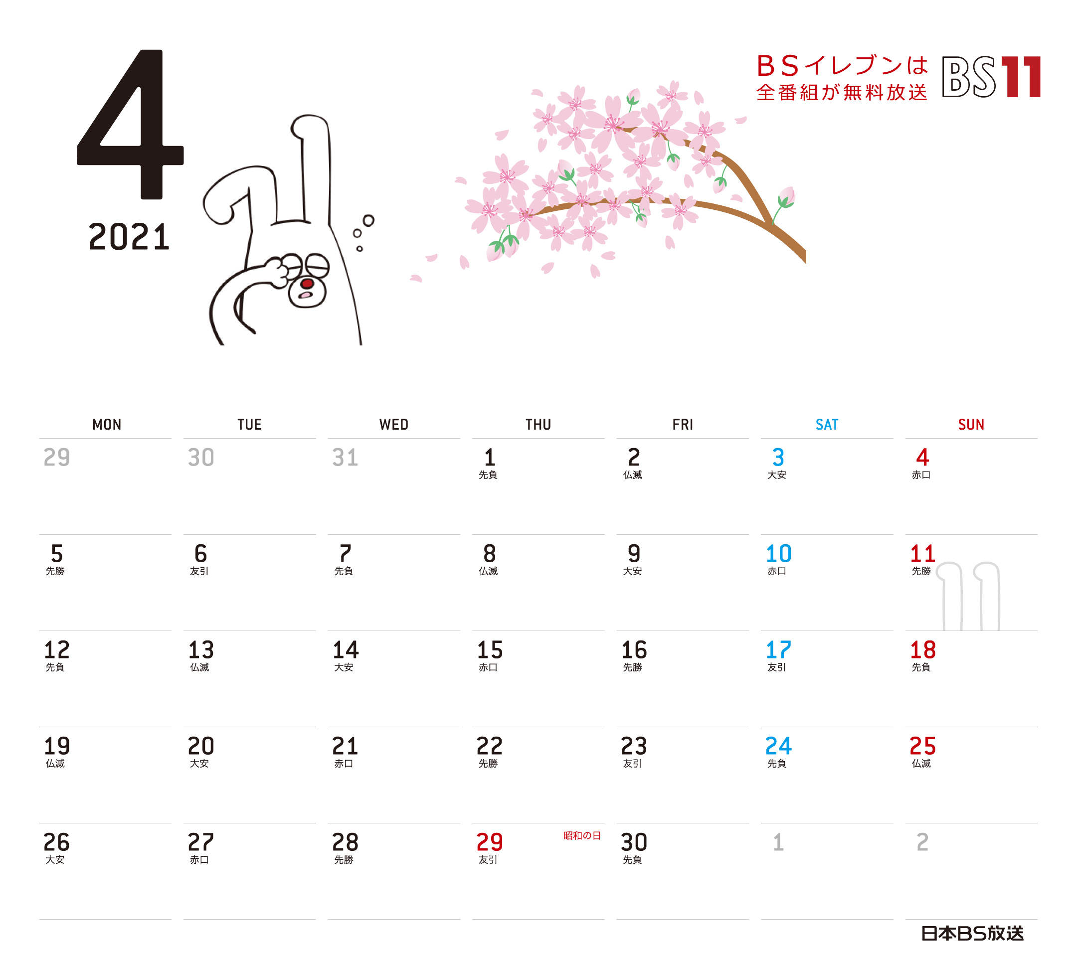 Spデジタルカレンダー21年4月 Bs11 イレブン いつでも無料放送