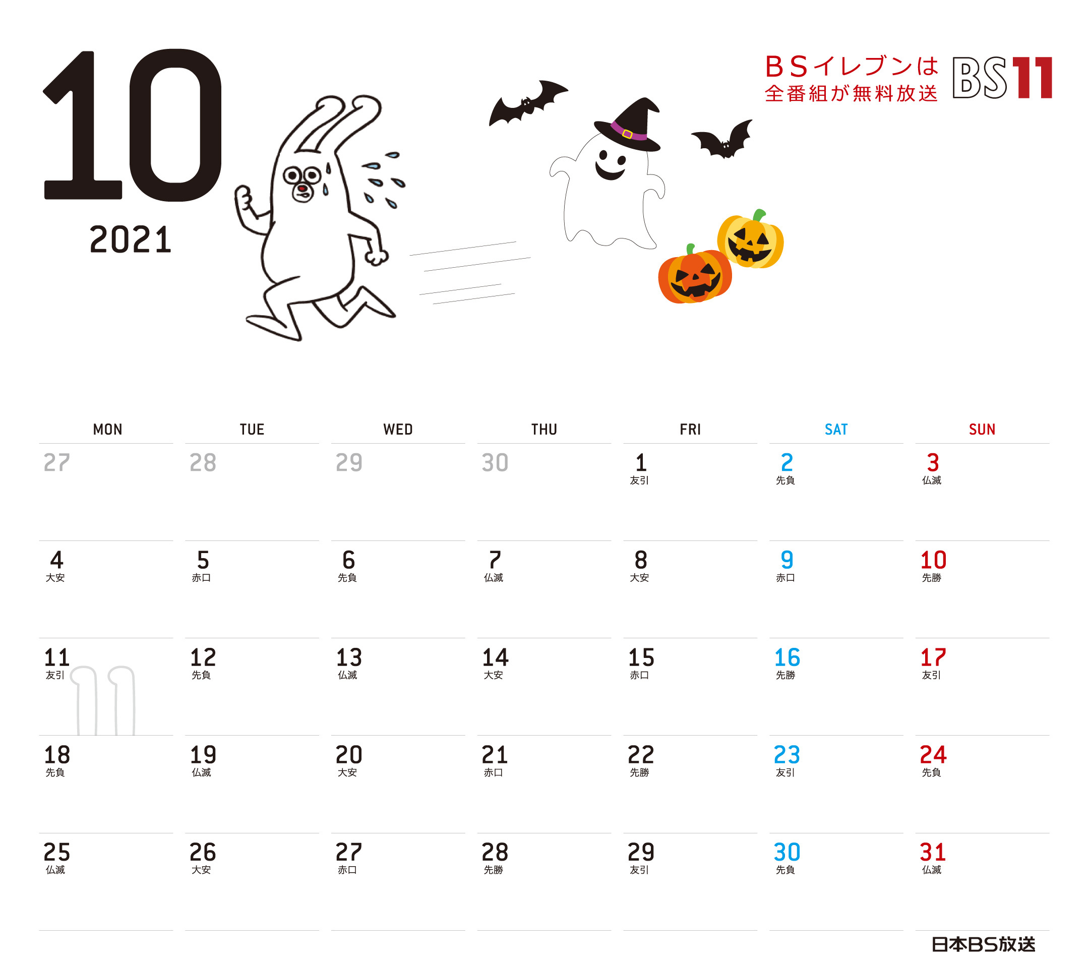Spデジタルカレンダー21年10月 Bs11 イレブン いつでも無料放送