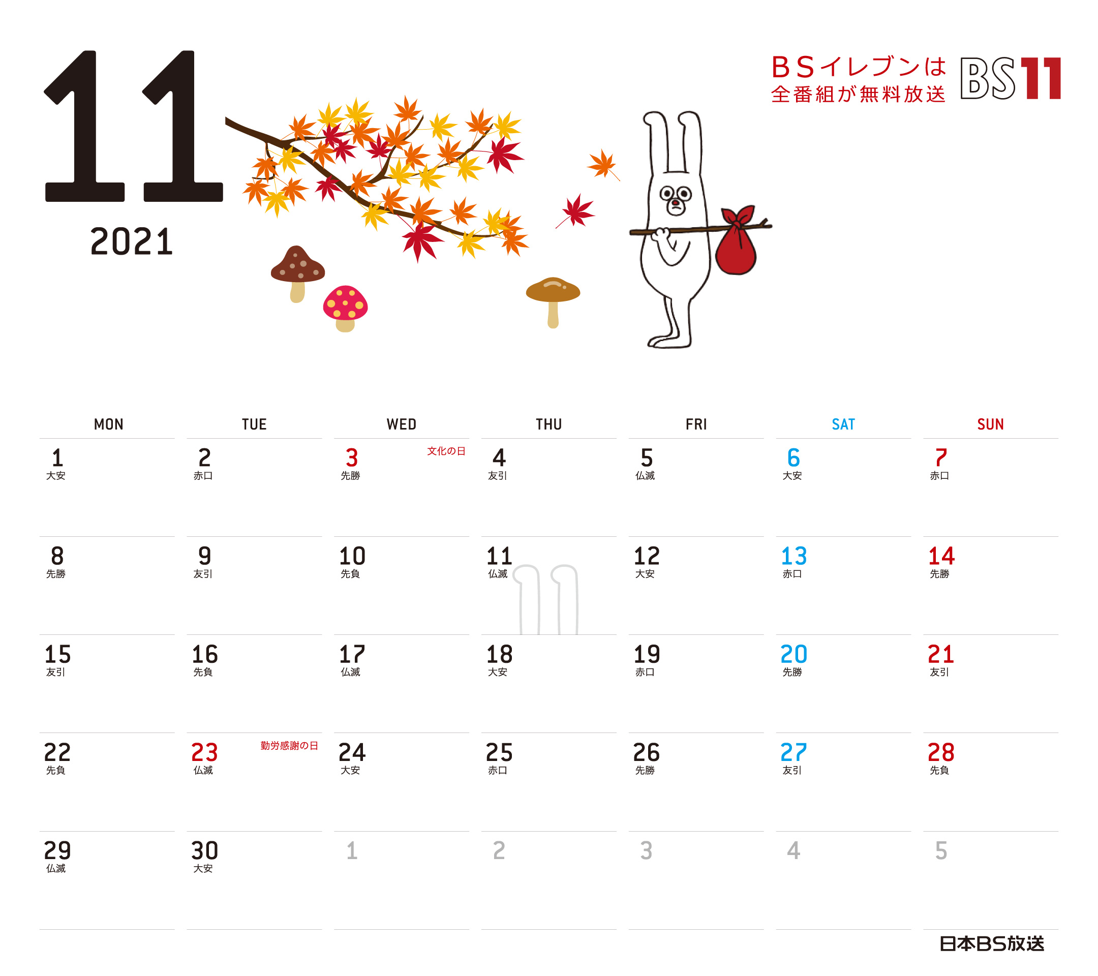 Spデジタルカレンダー21年11月 Bs11 イレブン いつでも無料放送
