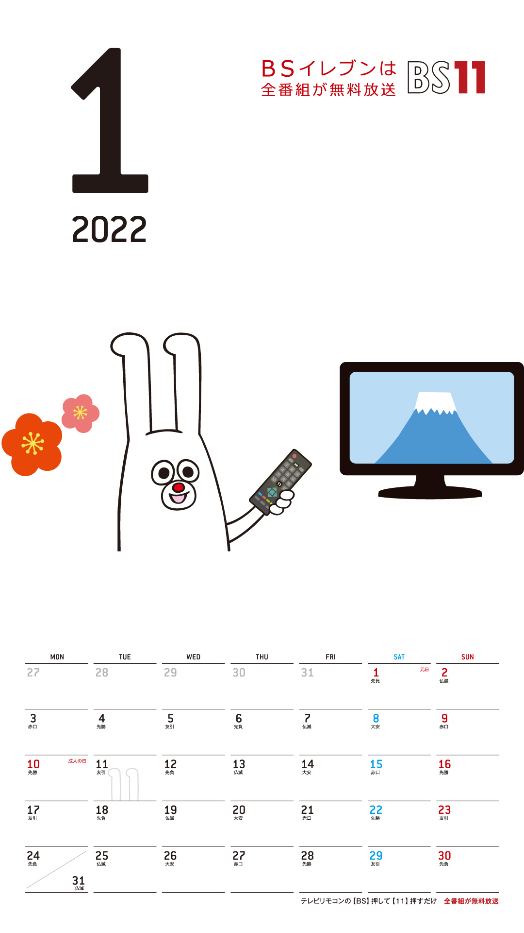 デジタルカレンダー 2022年1月