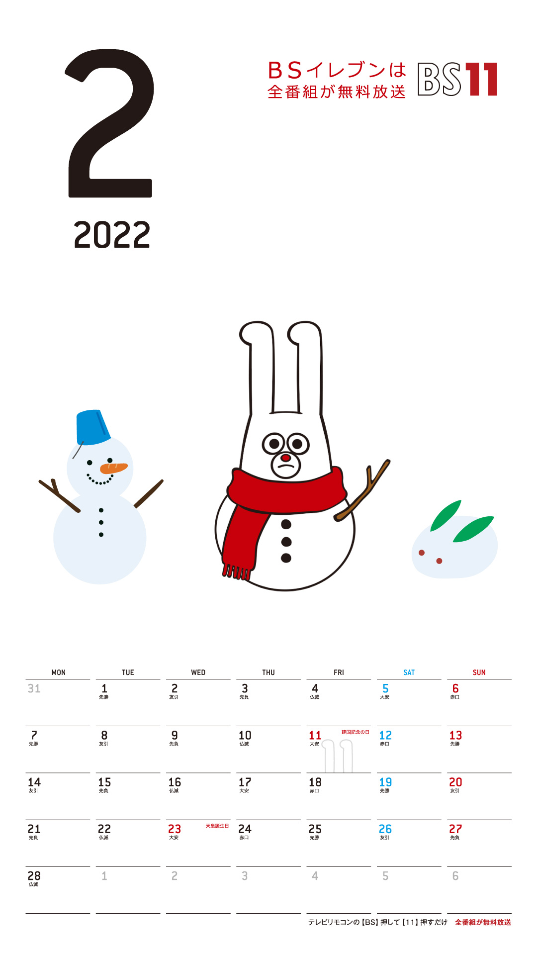 デジタルカレンダー 2022年2月