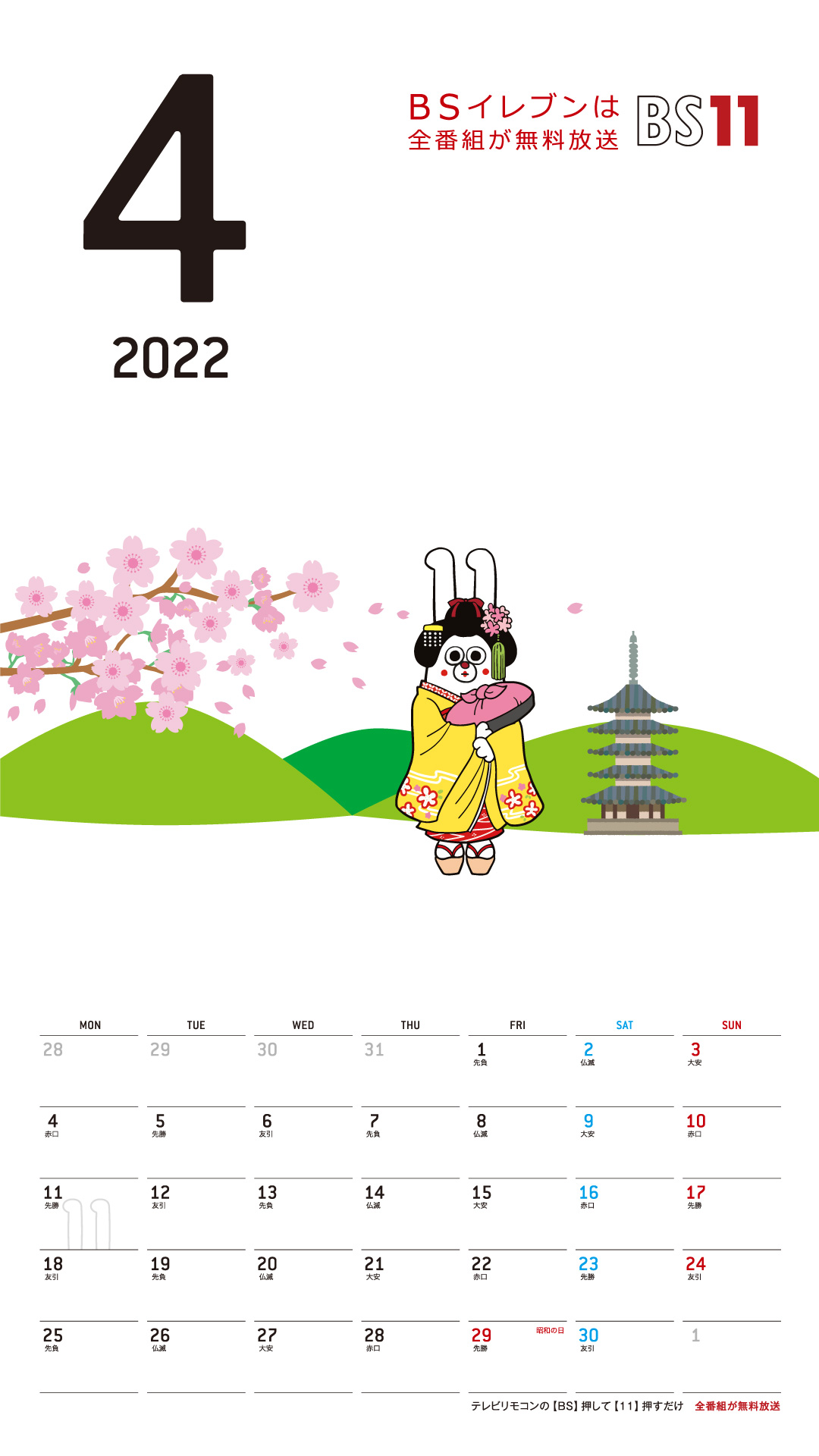 デジタルカレンダー 2022年4月