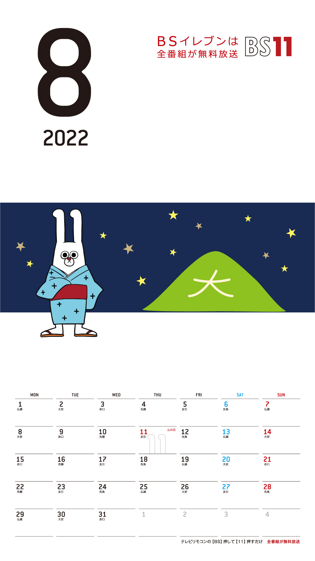 デジタルカレンダー 2022年8月