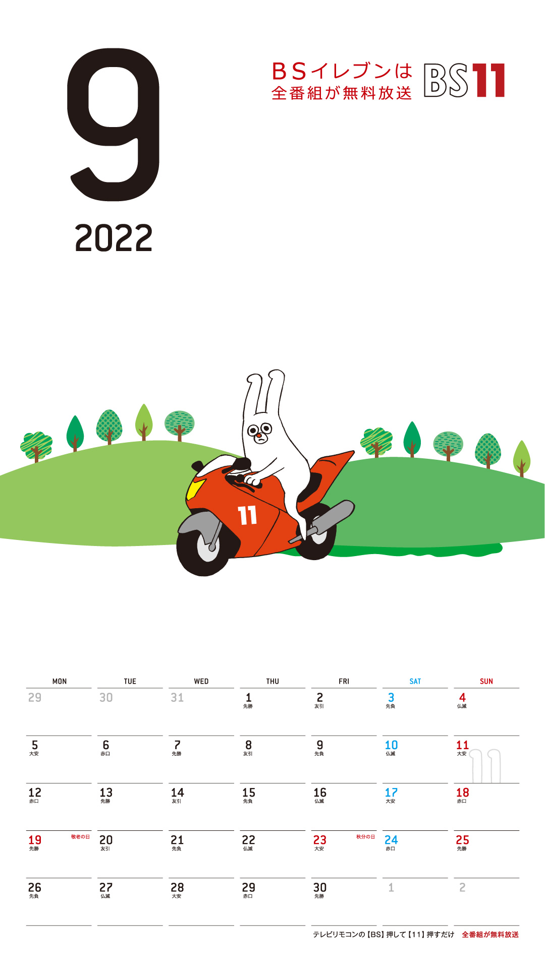 デジタルカレンダー 2022年9月