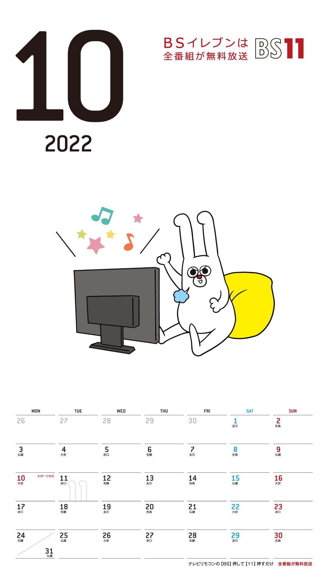 デジタルカレンダー 2022年10月