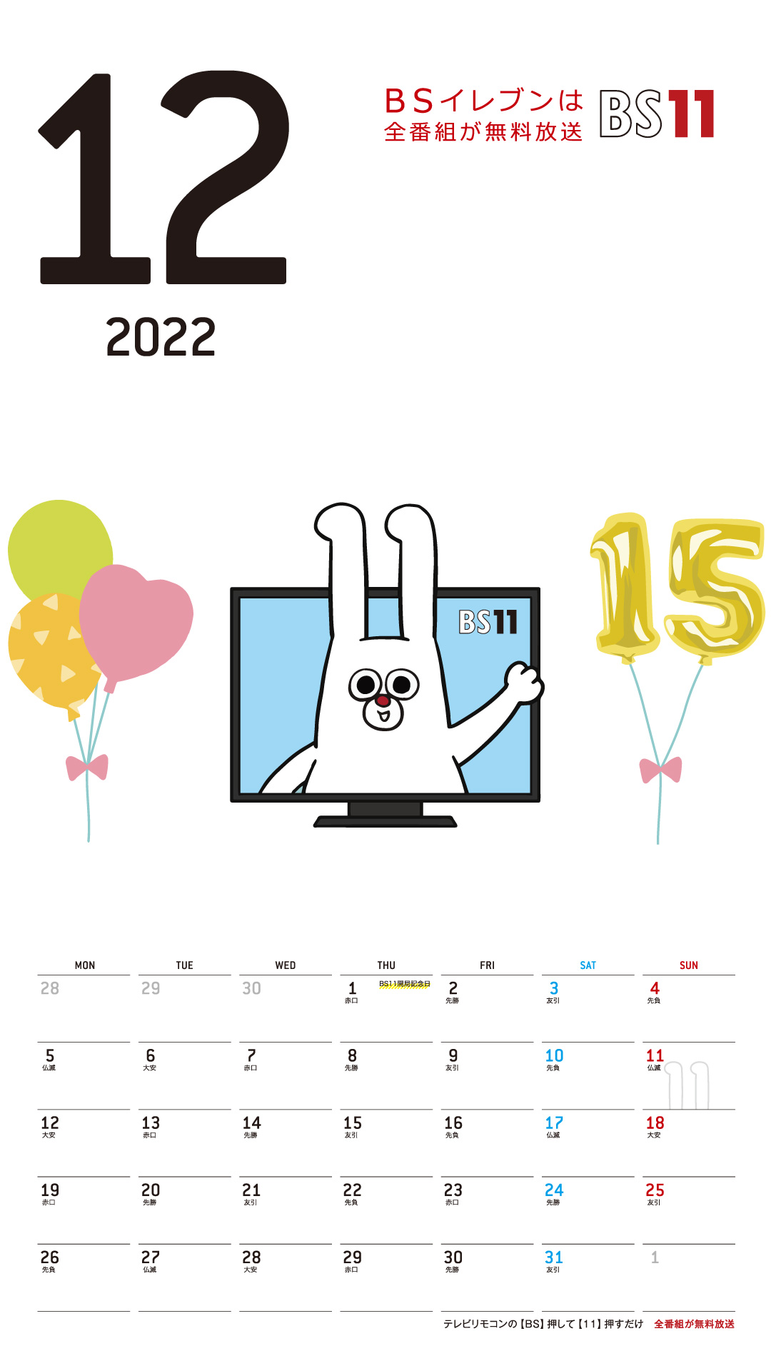 デジタルカレンダー 2022年12月