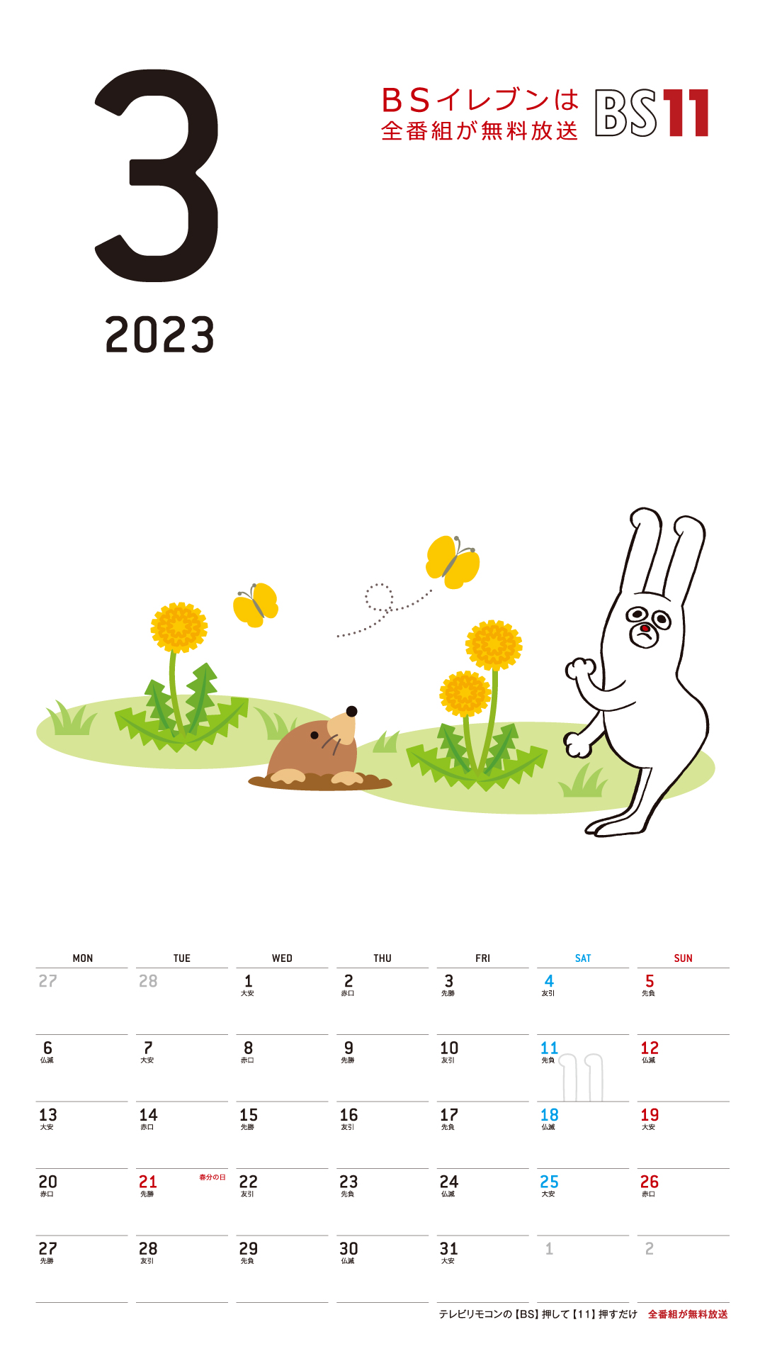 デジタルカレンダー 2023年3月