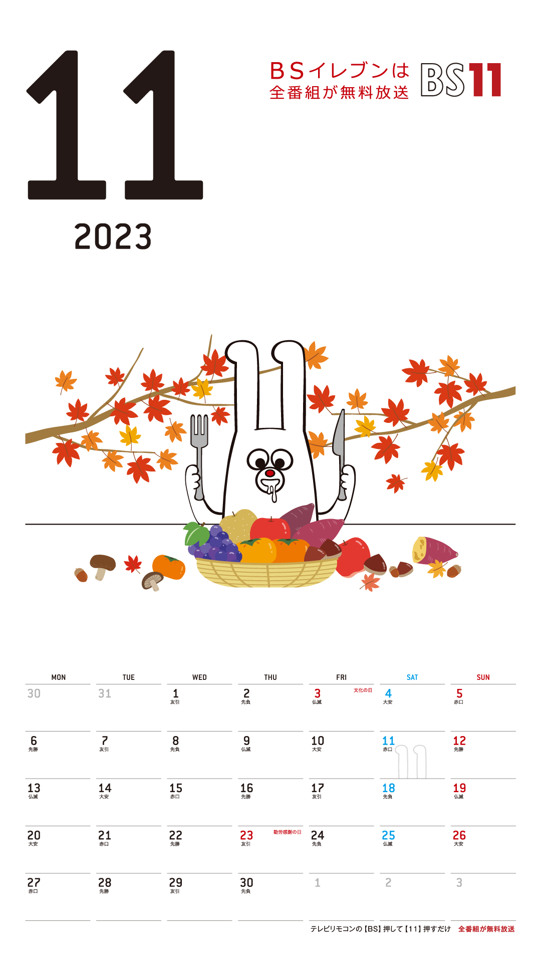 デジタルカレンダー 2023年11月