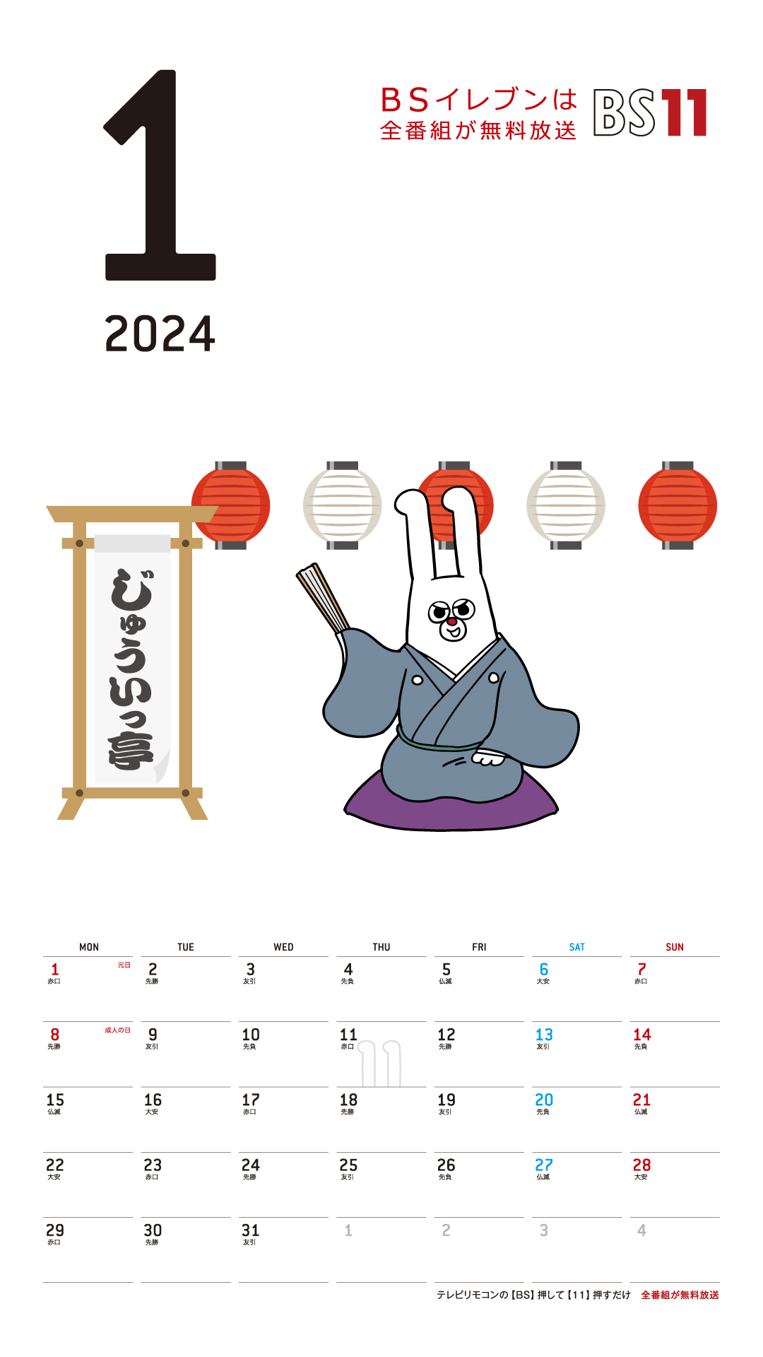 デジタルカレンダー 2024年1月