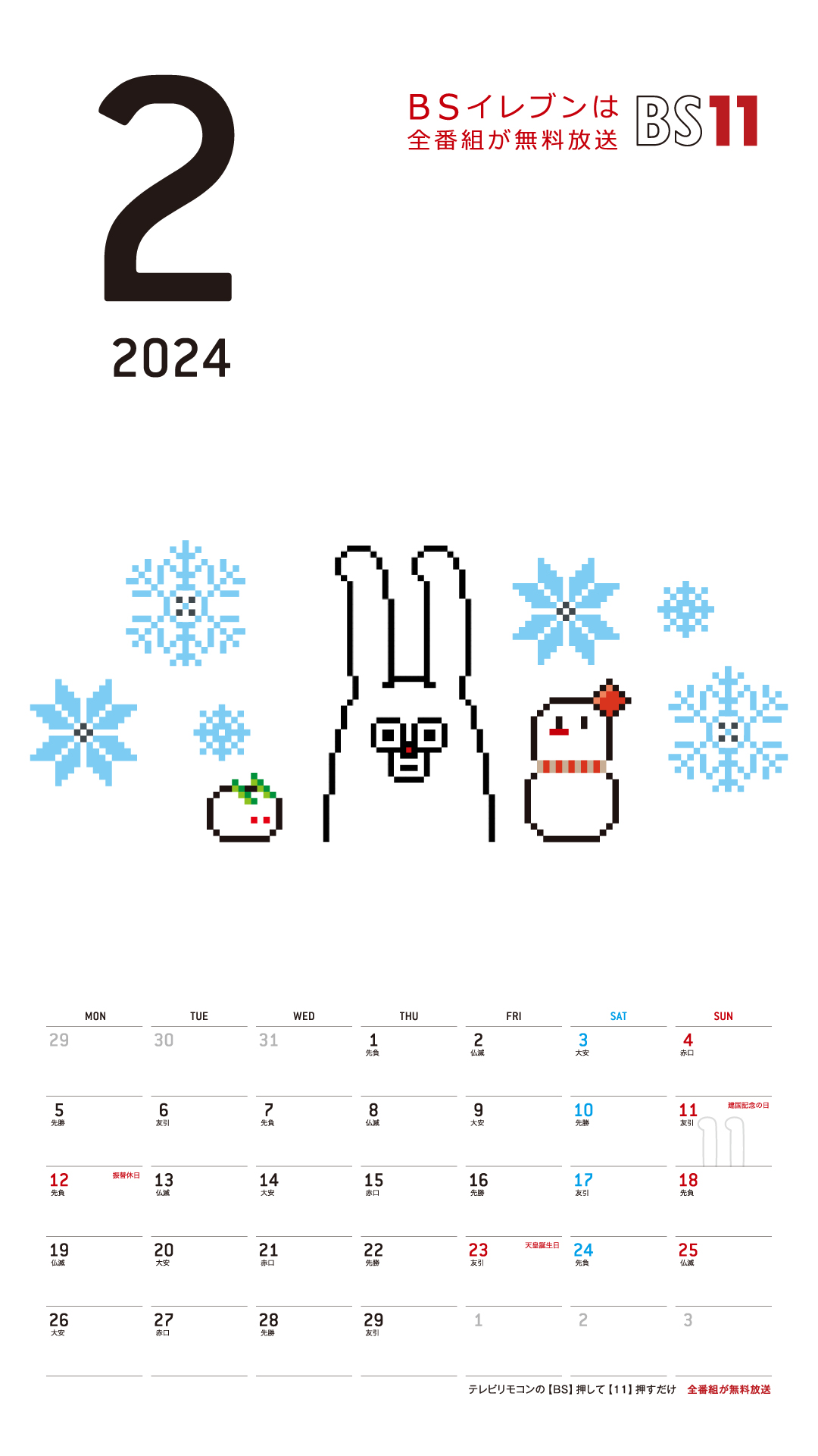 デジタルカレンダー 2024年2月