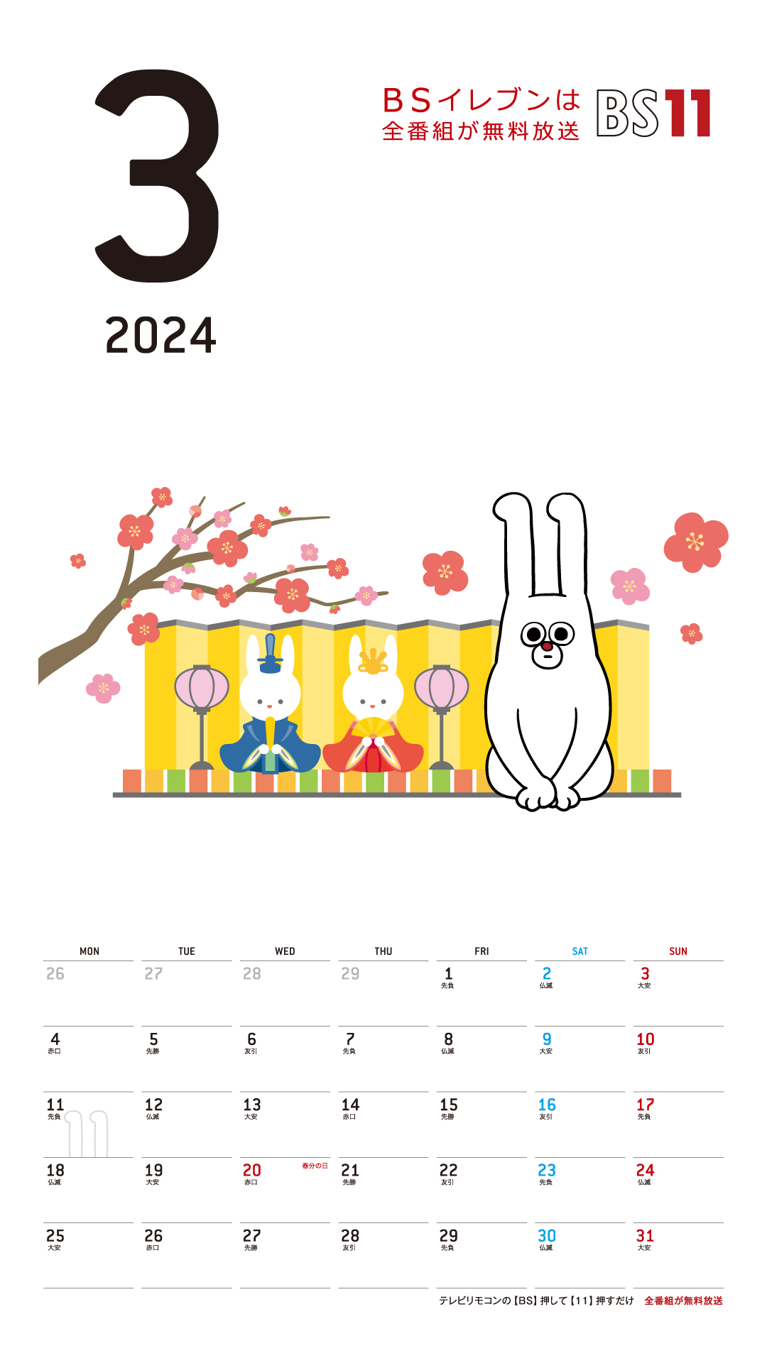 デジタルカレンダー 2024年3月