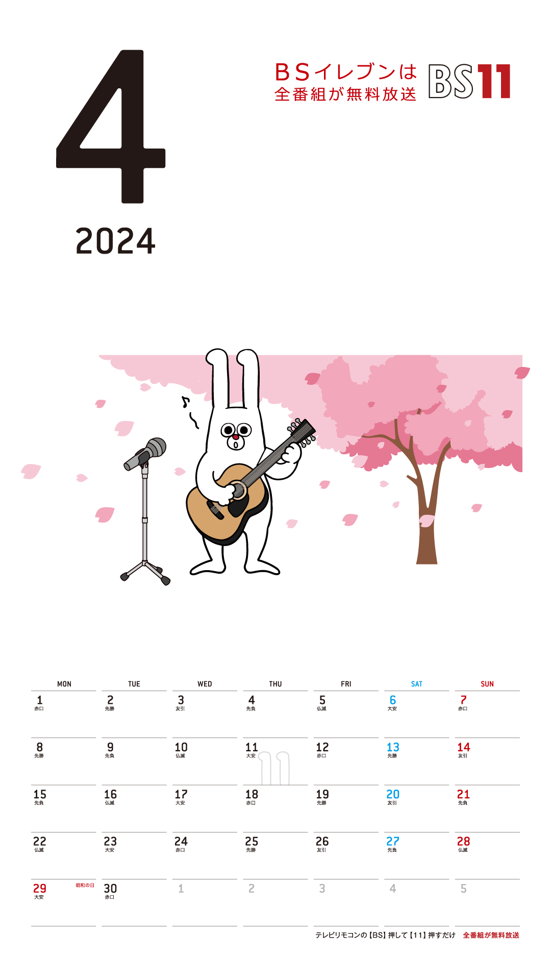 デジタルカレンダー 2024年4月