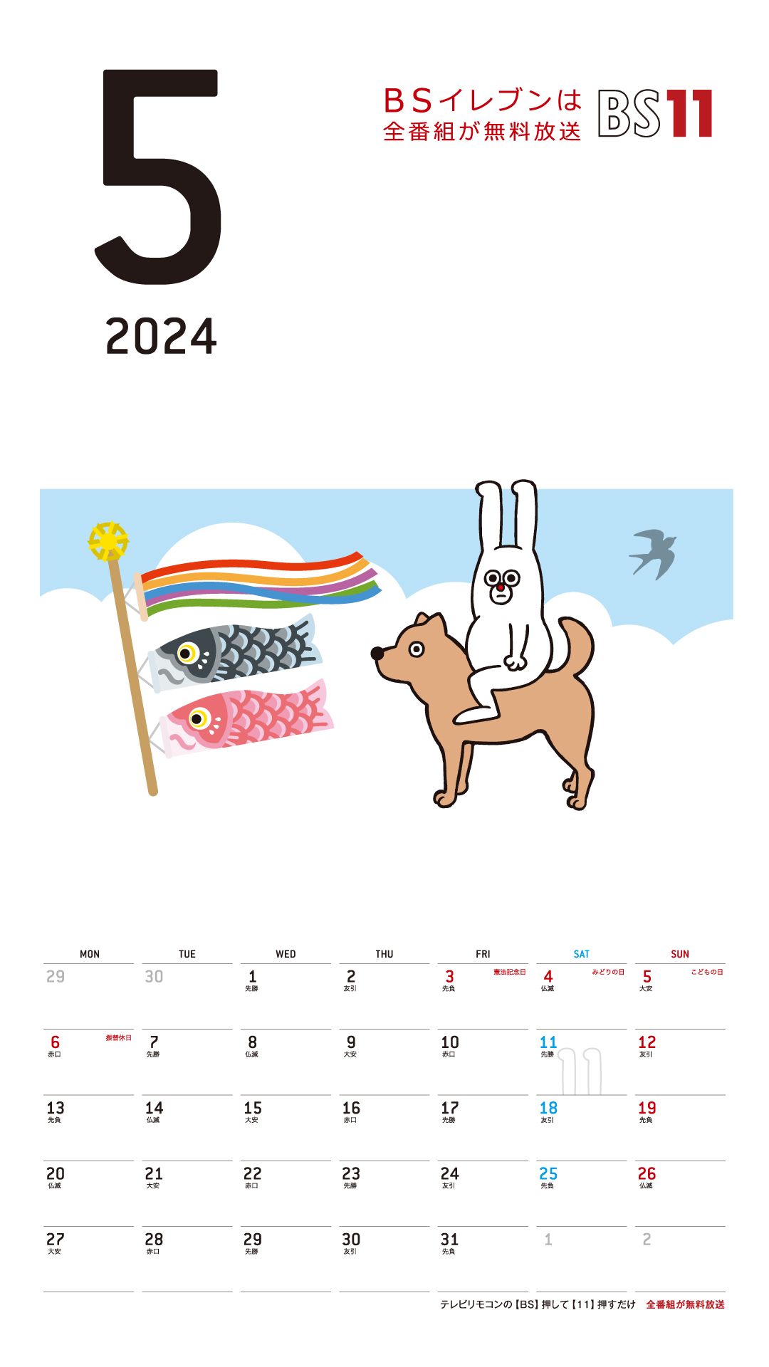デジタルカレンダー 2024年5月